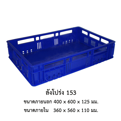 ลังโปร่ง 153