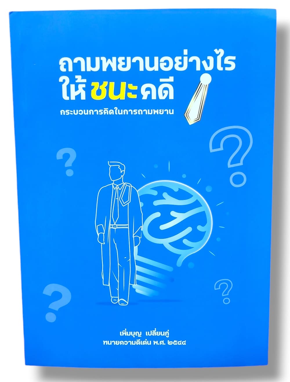 (แถมปก) ถามพยานอย่างไรให้ชนะคดี กระบวนการคิดในการถามพยาน พิมพ์ครั้งที่ 4 เพิ่มบุญ เปลี่ยนภู่ TBK1237 sheetandbook ALX