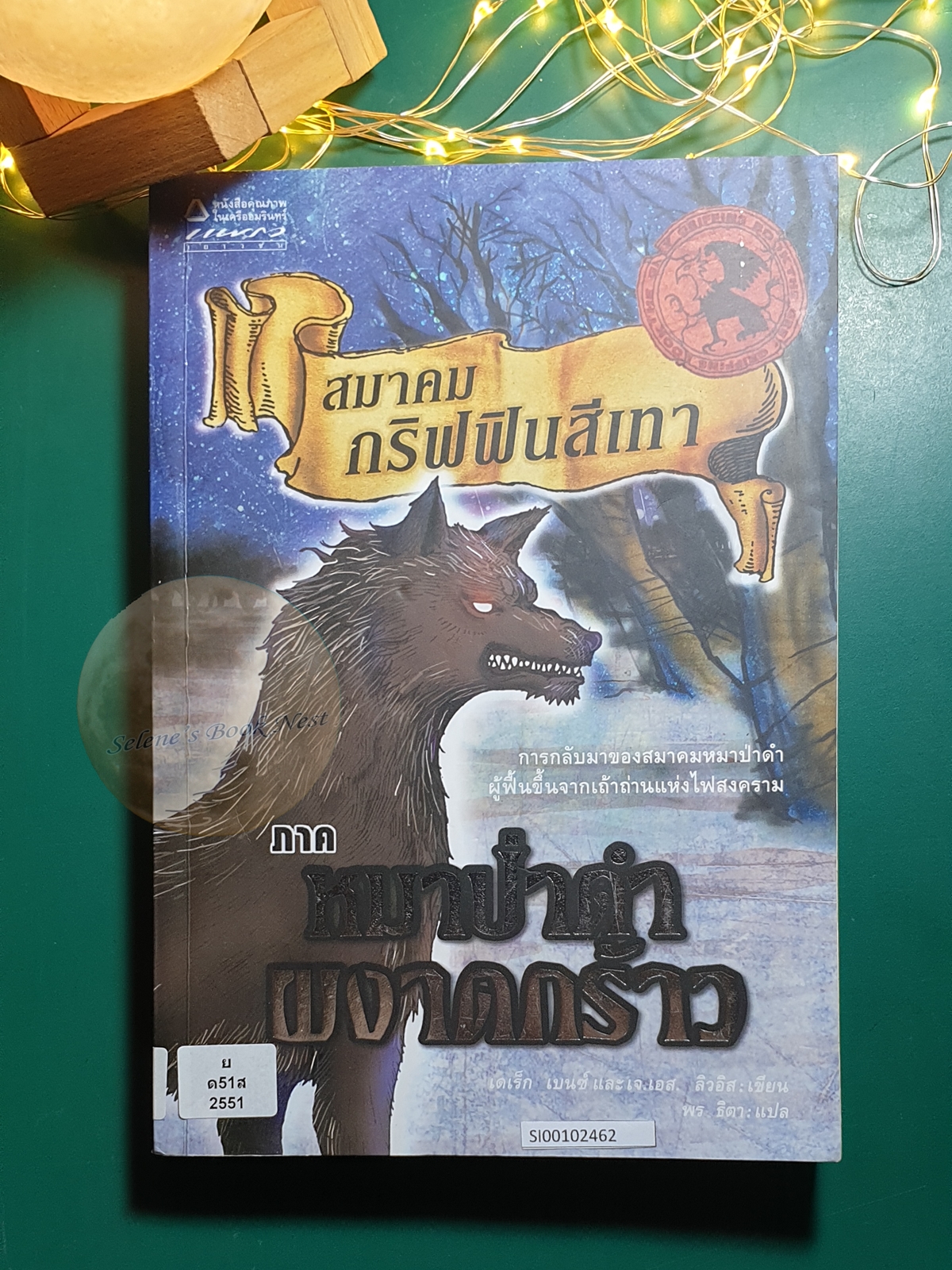Grey Griffins (สมาคมกริฟฟินสีเทา) #2 ภาค หมาป่าดำผงาดกร้าว (The Rise of the Black Wolf) / Derek Benz, J.S. Lewis (เดเร็ก เบนซ์,เจ.เอส. ลิวอิส)