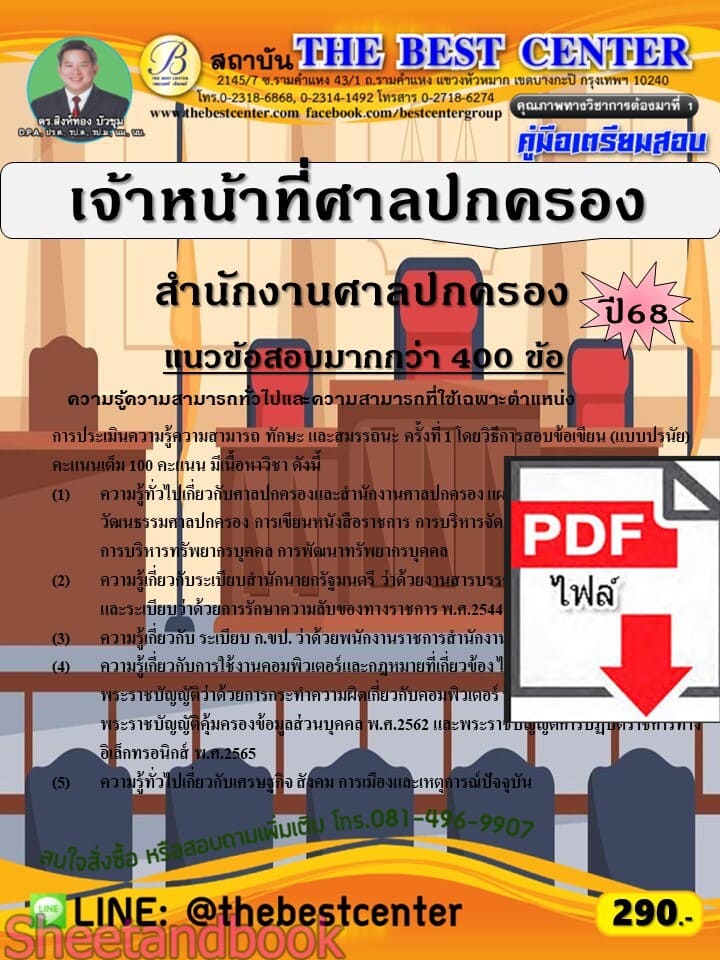 (ไฟล์ดาวโหลด) PDF คู่มือเตรียมสอบ เจ้าหน้าที่ศาลปกครอง สำนักงานศาลปกครอง ปี68 PKE6018