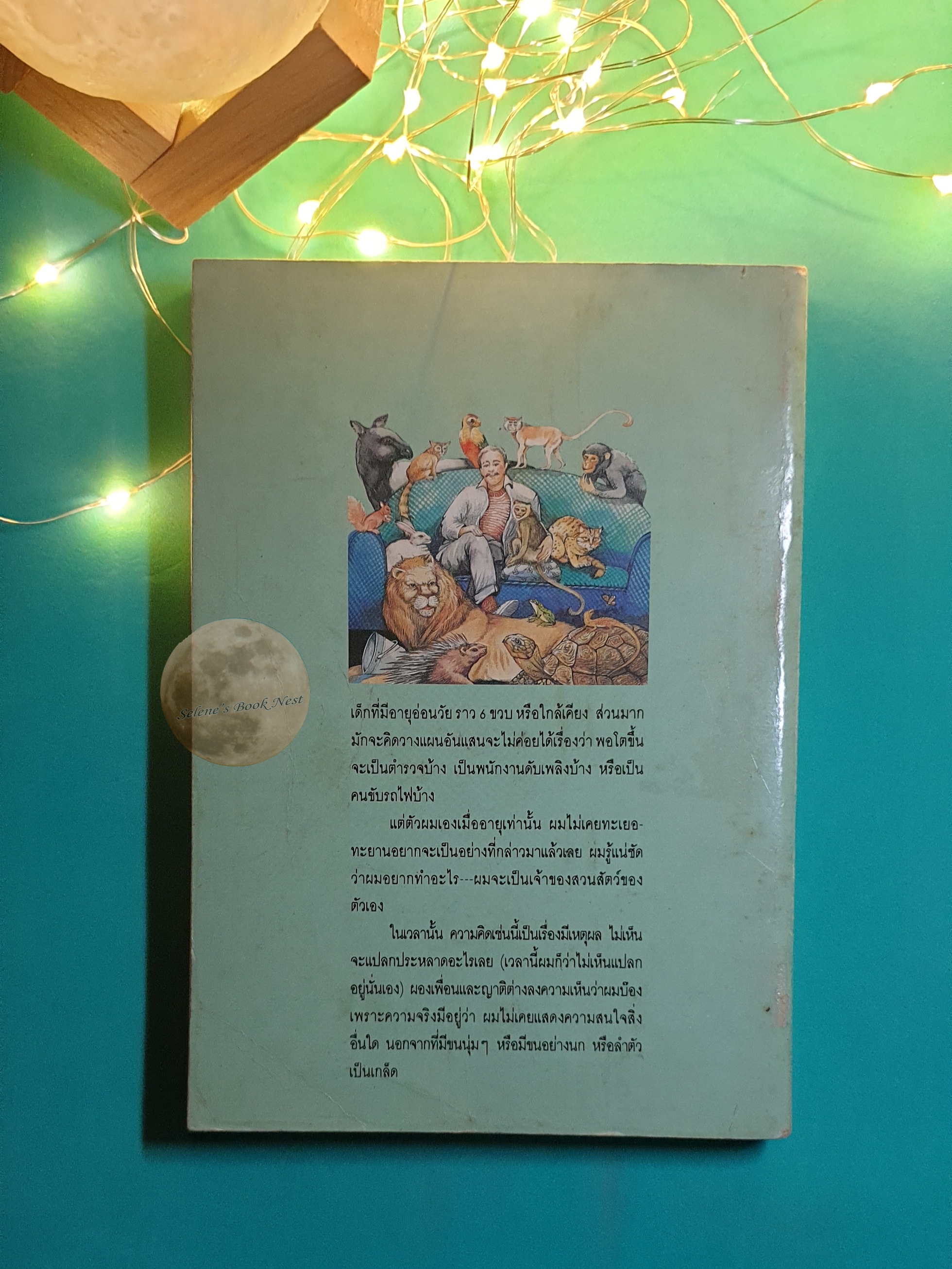 สวนสัตว์สนุก (Menagerie) / Gerald Durrell (เจอรัลด์ เดอเรล)