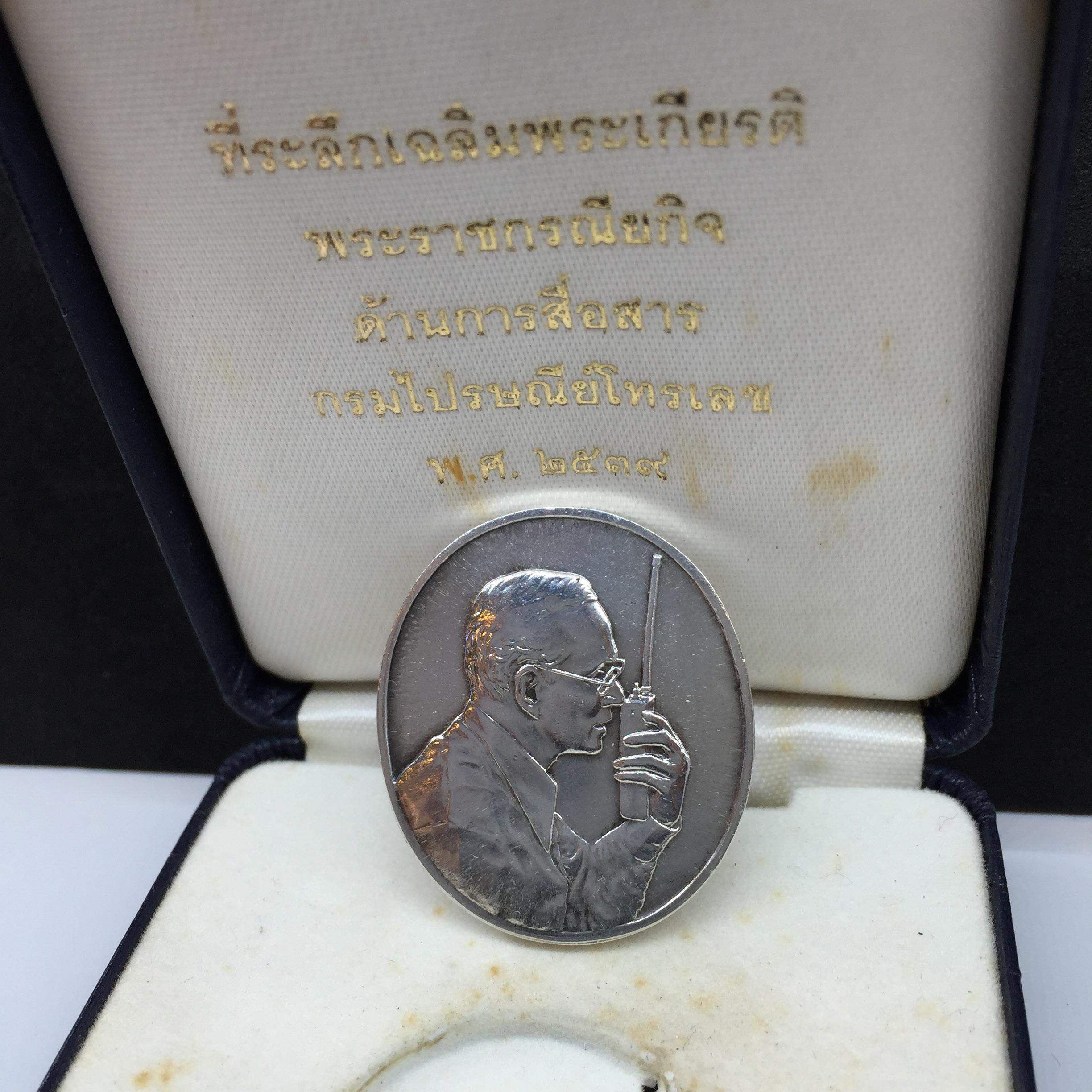เหรียญที่ระลึกเฉลิมพระเกียรติ พระราชกรณียกิจ ด้านการสื่อสาร กรมไปรษณีย์โทรเลข ปี2539 เนื้อเงิน (ในหลวงทรงวิทยุ)