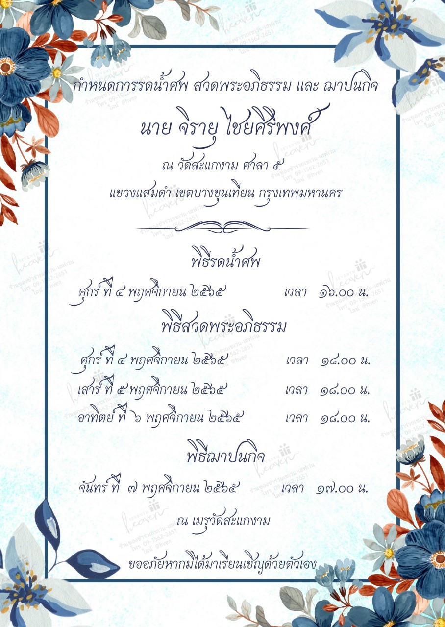 การ์ดงานศพออนไลน์ การ์ดเชิญงานศพด่วน รหัส A21
