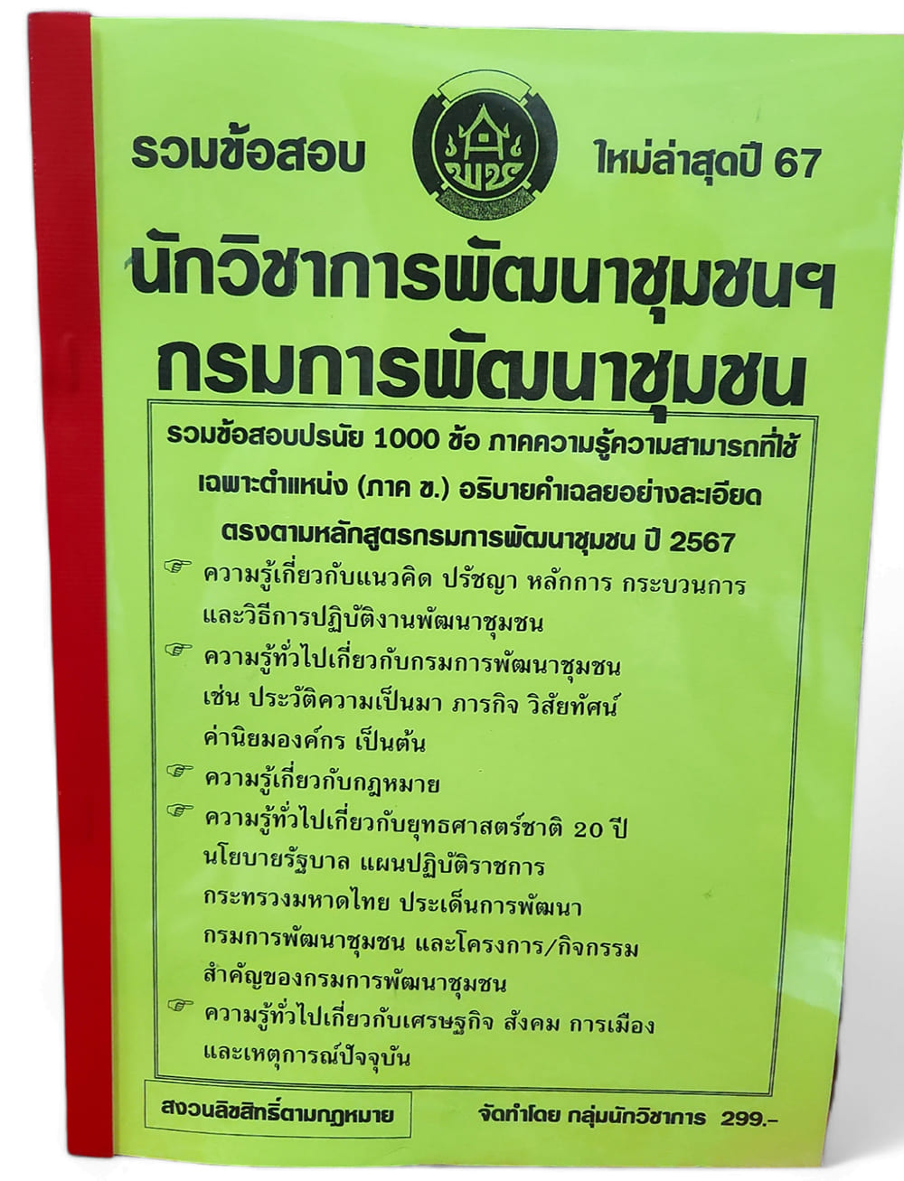 (ปี67-299) รวมข้อสอบ 1000 ข้อ นักวิชาการพัฒนาชุมชนฯ (พัฒนากร) กรมการพัฒนาชุมชน (ภาค ข.) เฉลยท้ายเล่ม KTS0736 sheetandbook