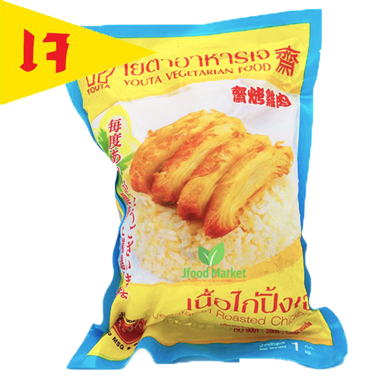 ไก่ปิ้งเจ(เนื้อไก่ปิ้งเจ)โยตา 1000 กรัม อาหารเจ มังสวิรัติ