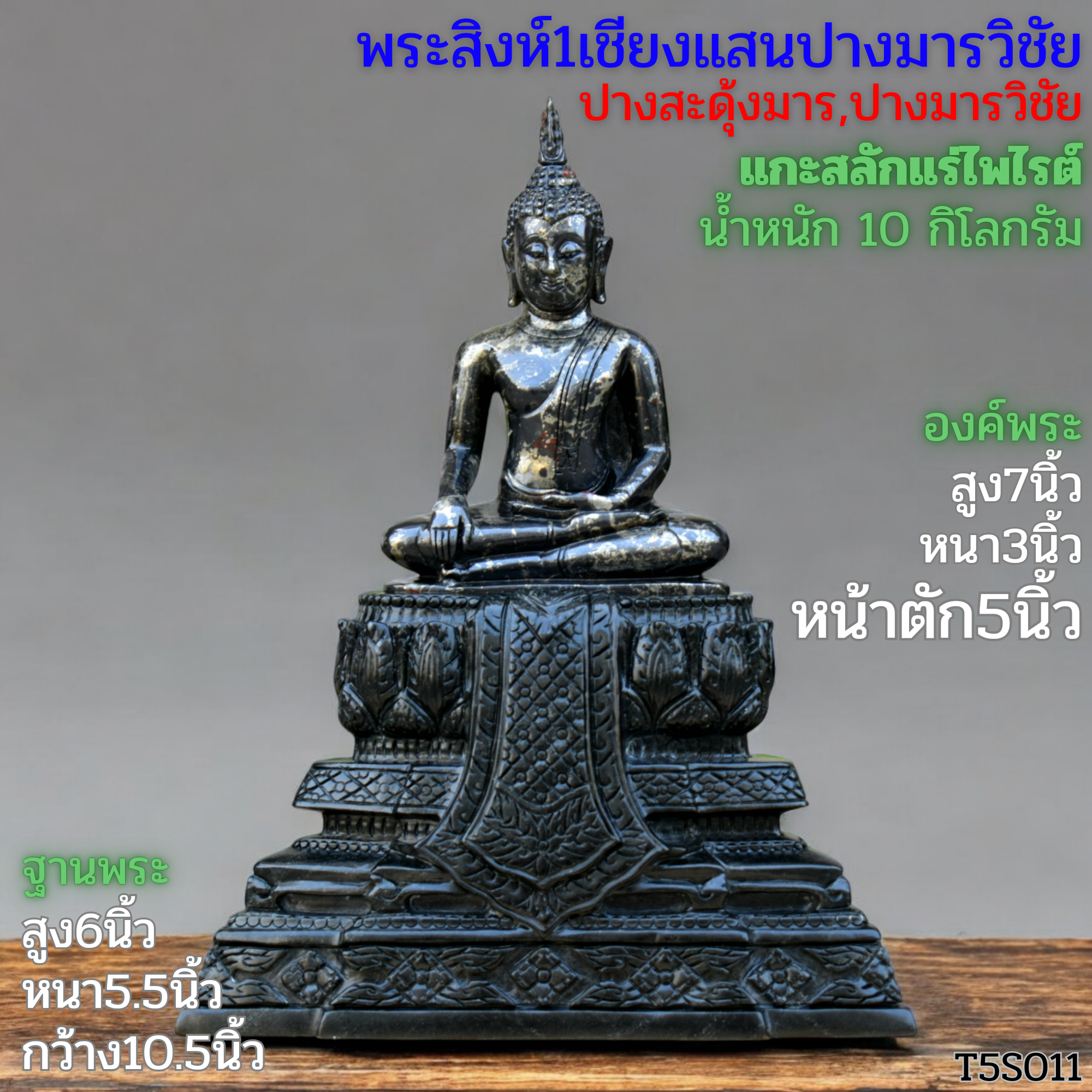 พระสิงห์ปางมารวิชัย 5นิ้ว หินไพไรต์ ฐานบุษบกหินนิลดำเชียงแสน