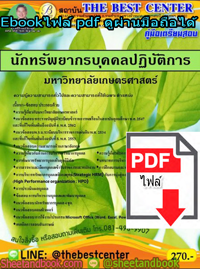 (ไฟล์ดาวโหลด) คู่มือสอบ แนวข้อสอบนักทรัพยากรบุคคลปฏิบัติการ มหาวิทยาลัยเกษตรศาสตร์ PKE1423