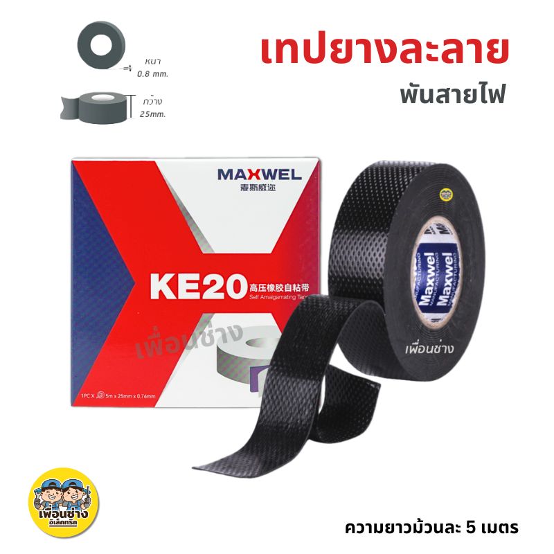 เทปละลาย เทปพันละลาย กว้าง 25mm ยาว 5m. พันสายไฟ เทปยางละลาย เทปพันไฟฟ้าแรงสูง