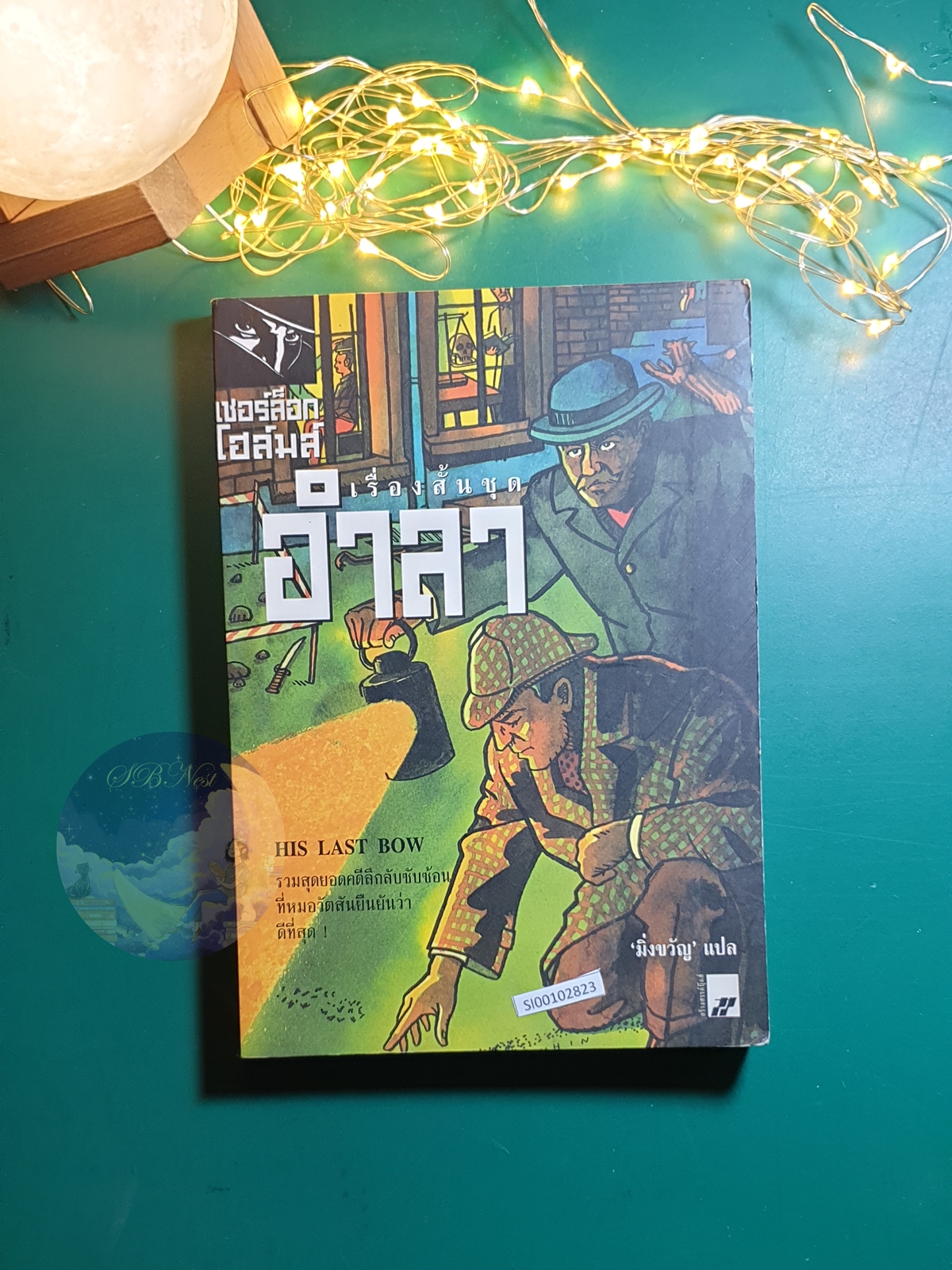 Sherlock Holmes (เชอร์ล็อก โฮล์มส์) ตอน เรื่องสั้นชุดอำลา (His Last Bow) / Sir Arthur Conan Doyle (เซอร์อาเธอร์ โคนัน ดอยล์)