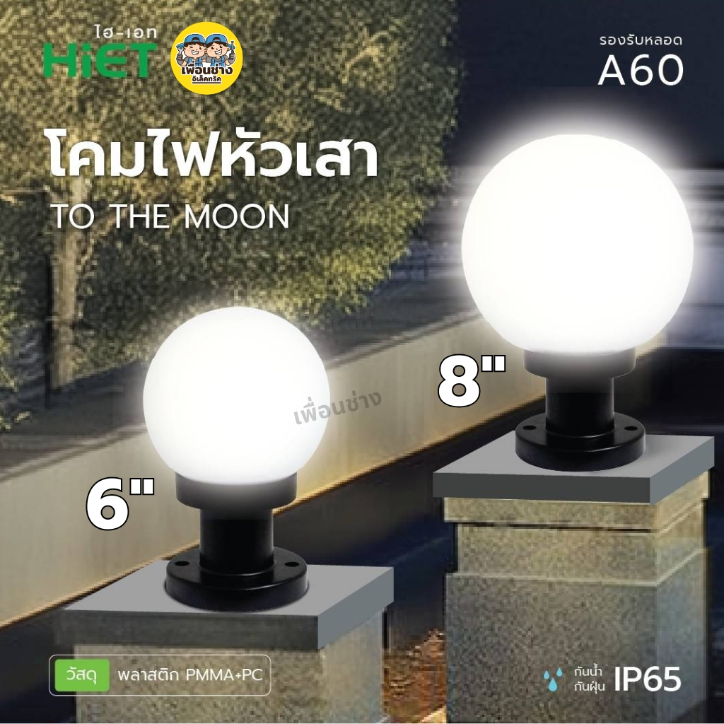 HiET เฉพาะโคมไฟหัวเสา รุ่น TO THE MOON ขนาด 6 นิ้ว แบบกลม ใช้คู่กับหลอดไฟ LED ขั้ว E27 กันน้ำ IP44 โคมไฟภายนอก