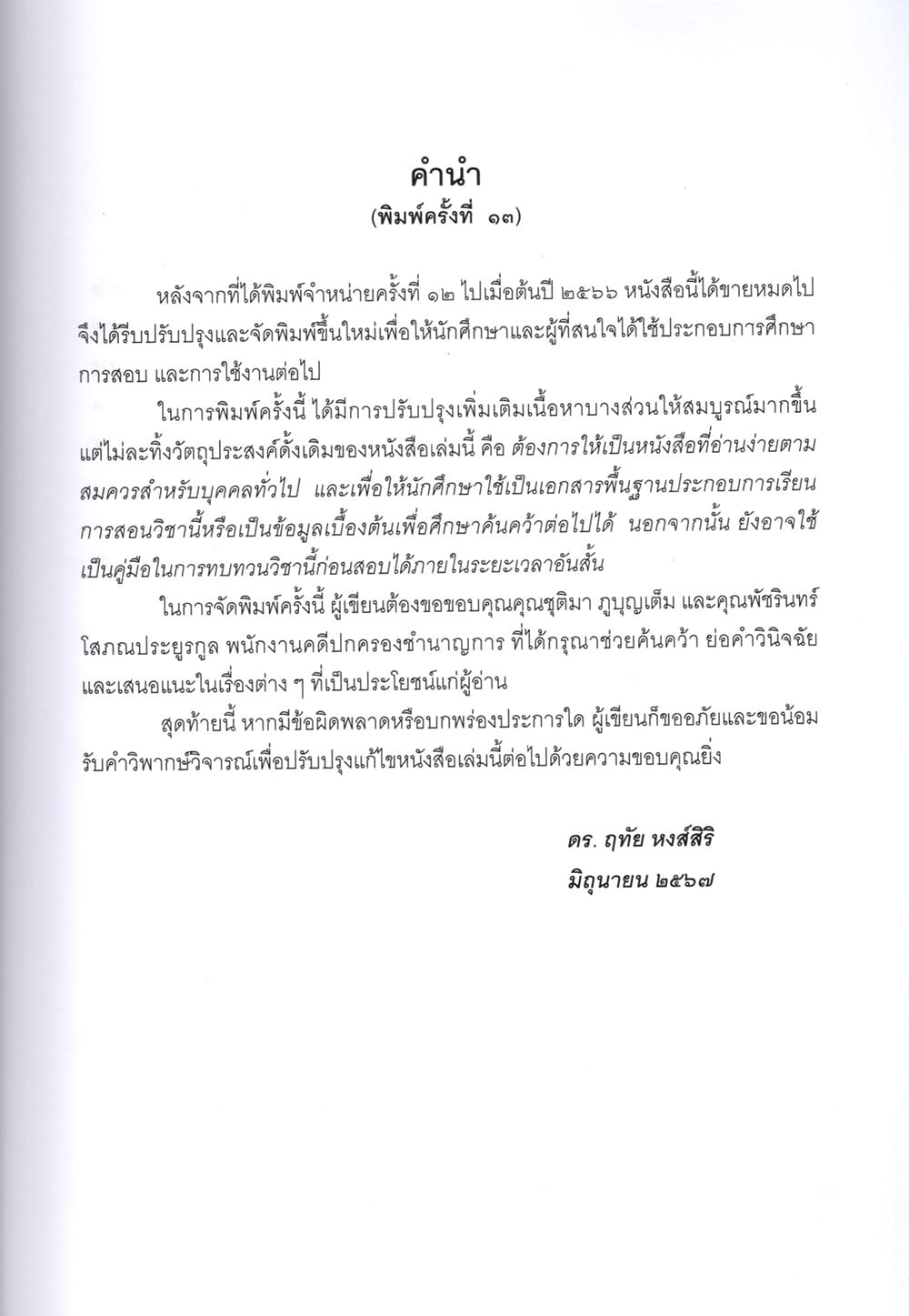 (แถมปก) ศาลปกครอง และ การดำเนินคดีในศาลปกครอง พิมพ์ครั้งที่ 13 ดร.ฤทัย หงส์สิริ TBK1055 sheetandbook ALX