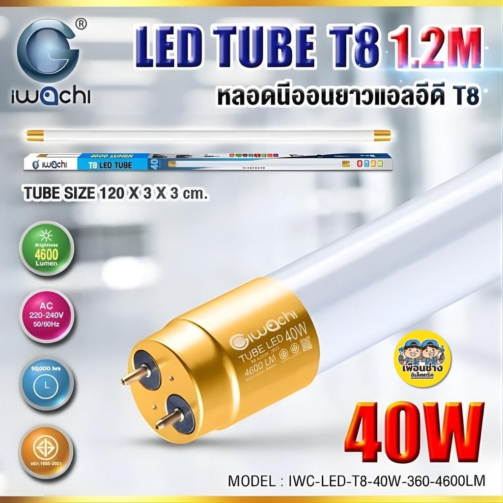 **เฉพาะหลอด** IWACHI ยกลัง เฉพาะหลอด T8 รุ่น TUBE LED 20W 40W ยกลัง 30 หลอด ไฟเข้า 2 ทาง