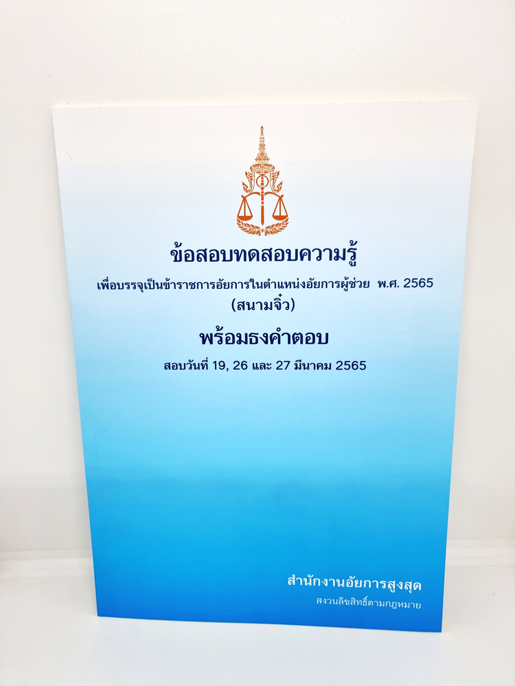 (แถมปกใส) ข้อสอบทดสอบความรู้ เพื่อบรรจุเป็นข้าราชการอัยการในตำแหน่งอัยการผู้ช่วย พ.ศ.2565 (สนามจิ๋ว) พร้อมธงคำตอบ TBK0938 sheetandbook