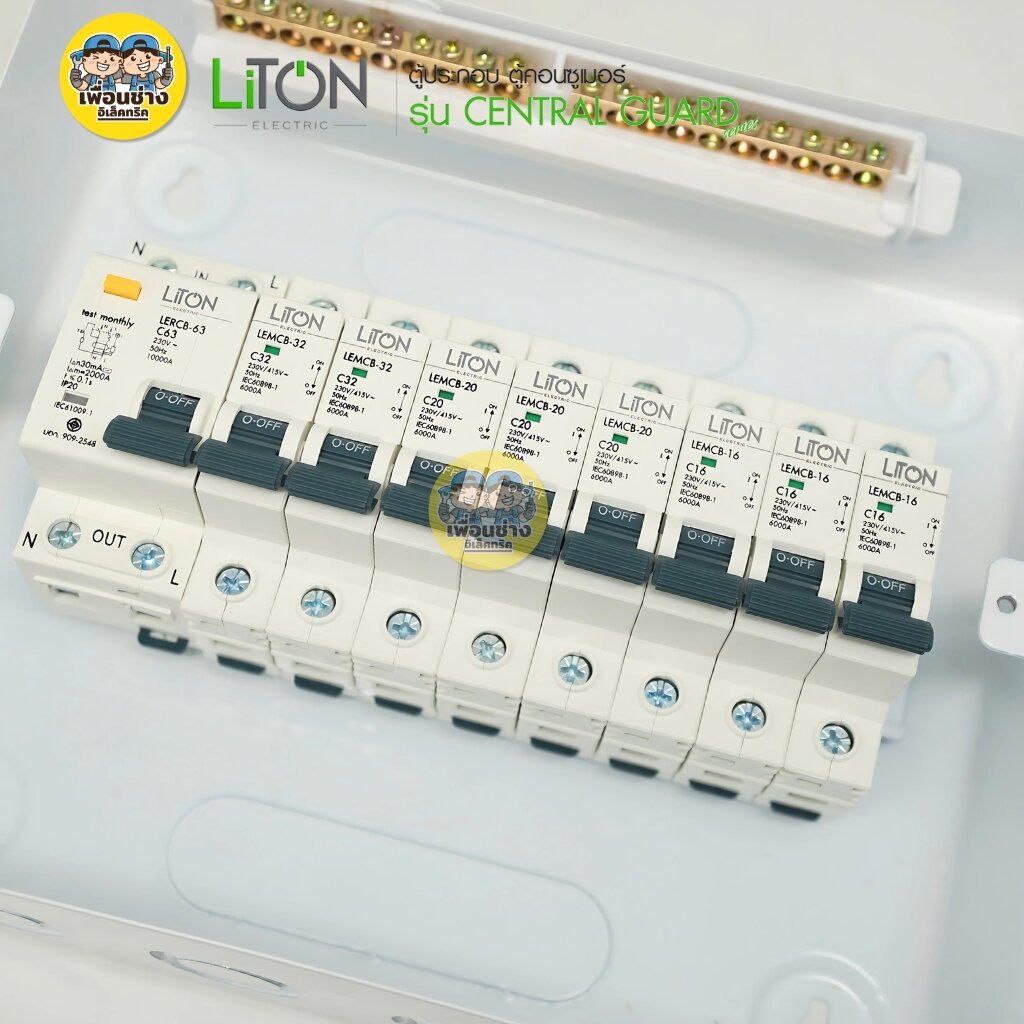 LiTON ตู้คอนซูมเมอร์ยูนิต ตู้ไฟกันดูด RCBO ขนาด 2-4-6-8-10 ช่อง ตู้คอน Consume รุ่น CENTRAL GUARD ตู้คอนซูมเมอร์ยูนิต