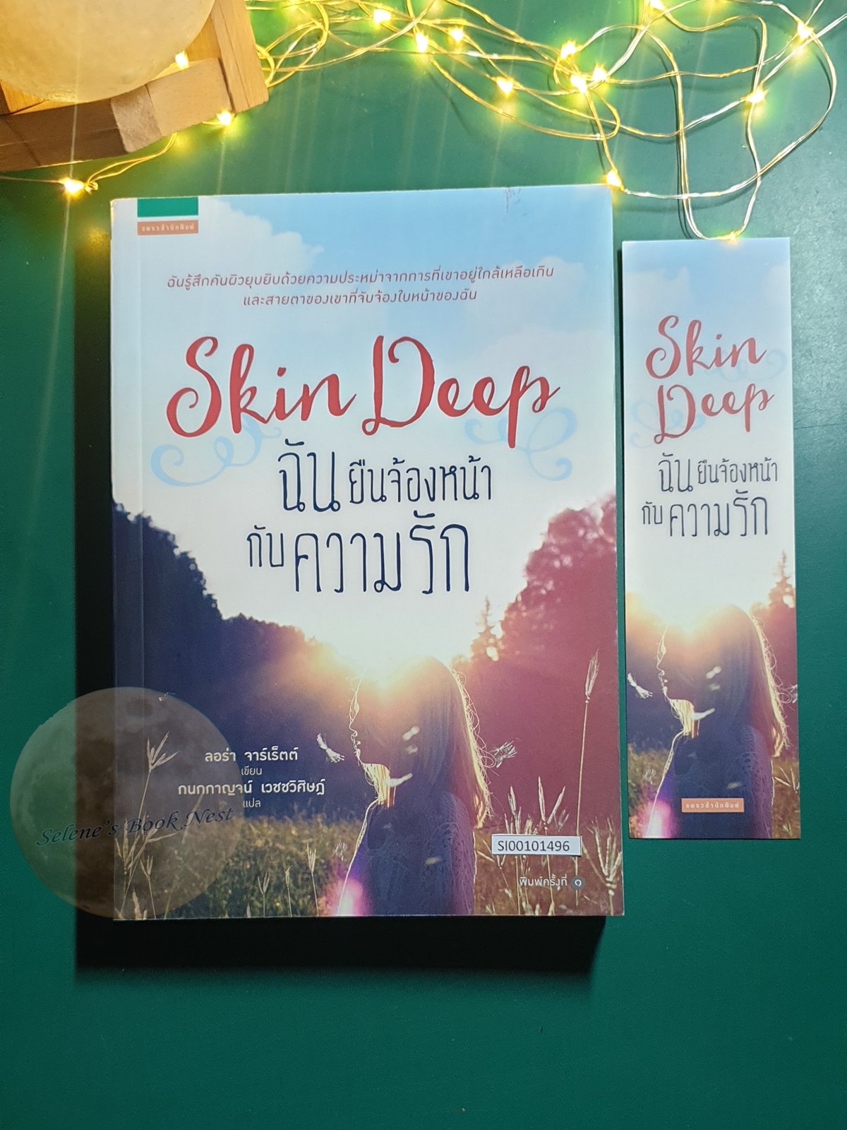 ฉันยืนจ้องหน้ากับความรัก (Skin Deep) / Laura Jarratt (ลอร่า จาร์เร็ตต์)