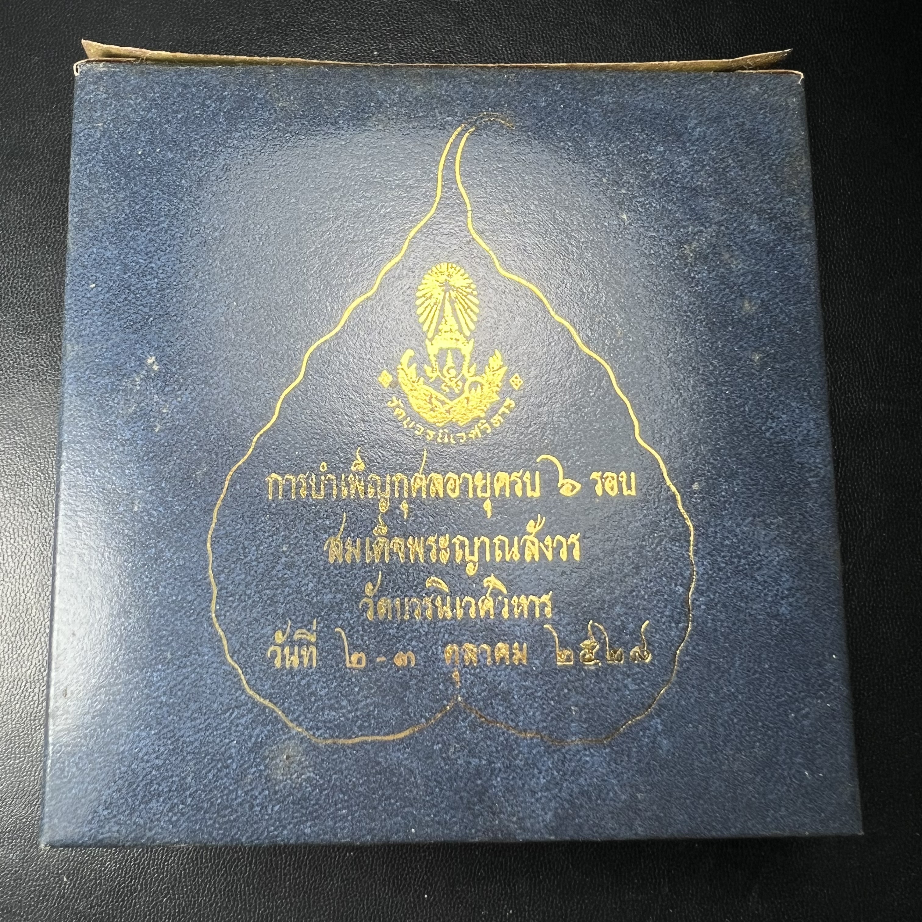 พระปิดตา รุ่นแรก ชุดกรรมการ ชุดมงคลการบำเพ็ญกุศลอายุครบ 6 รอบ(72 พรรษา) สมเด็จพระญาณสังวร วัดบวรนิเวศวิหาร วันที่ 2-3 ตุลาคม 2528 (1ชุดประกอบด้วยพระเนื้อผง 4 รายการ)ชุดกรรมการพร้อมกล่องบรรจุเดิมครบสมบูรณ์(หายาก)