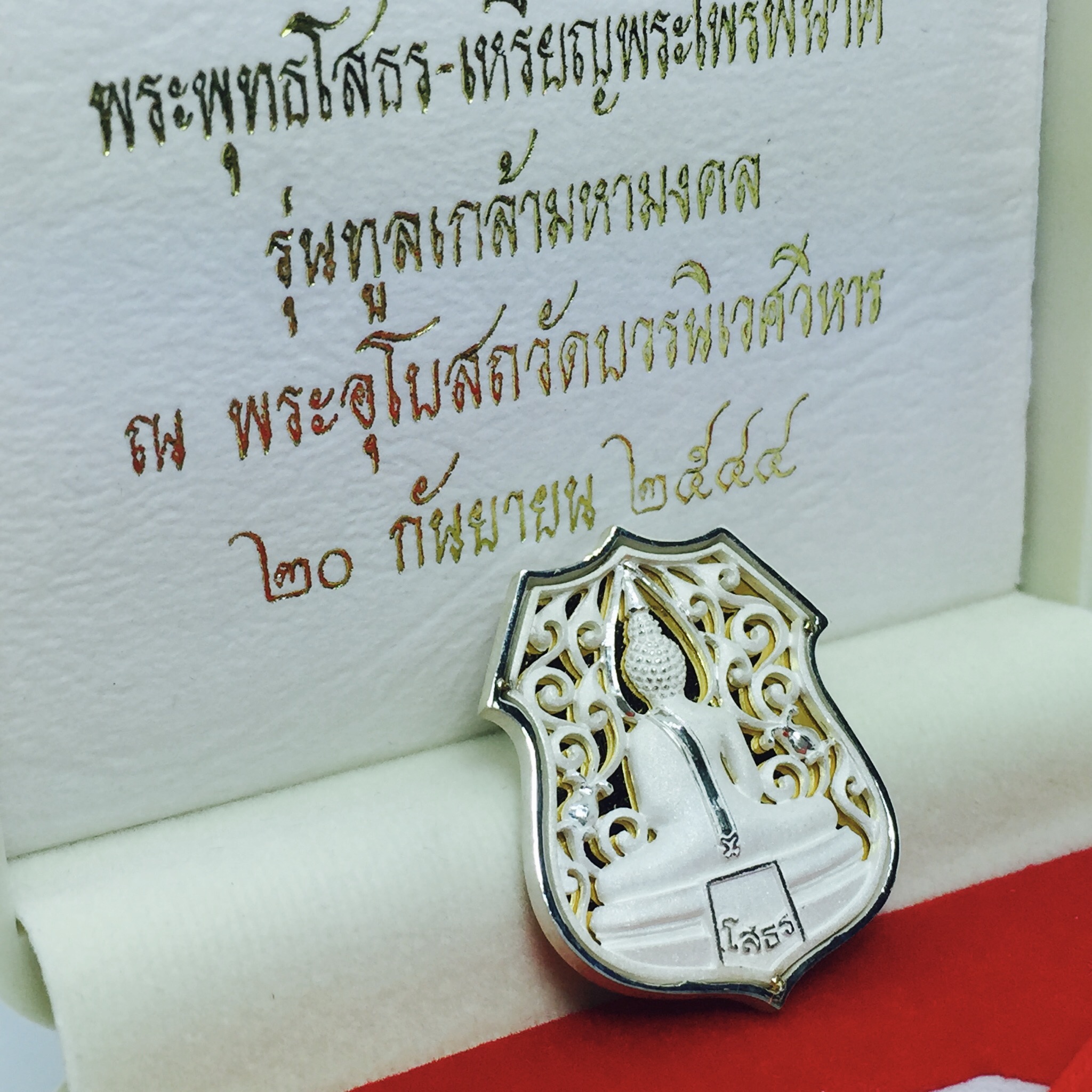 เหรียญอาร์มฉลุลายหลวงพ่อโสธร รุ่น "ทูลเกล้ามหามงคล" จัดสร้างที่ วัดบวรนิเวศฯ ปี 2544 เนื้อเงินพิมพ์ใหญ่