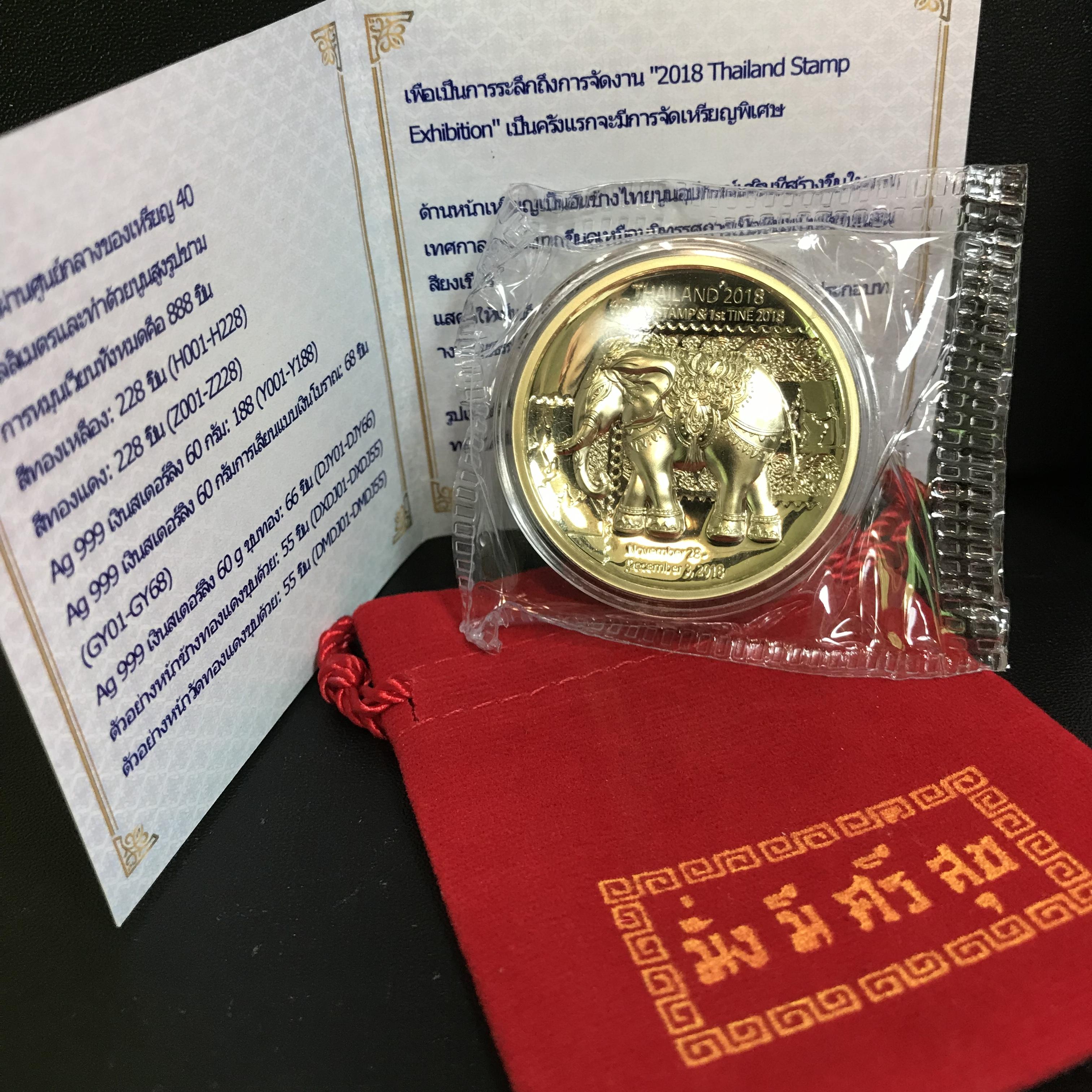 เหรียญ(ช้าง)ที่ระลึกถึงการจัด งาน "2018 Thailand Stamp Exhibition" เนื้อโลหะสีทองเหลือง + เนื้อโลหะสีทองแดง(ชุดรวม2เหรียญหมายเลขเดียวกัน)จัดสร้างน้อยหายากน่าสะสม(1ใน288เหรียญ)