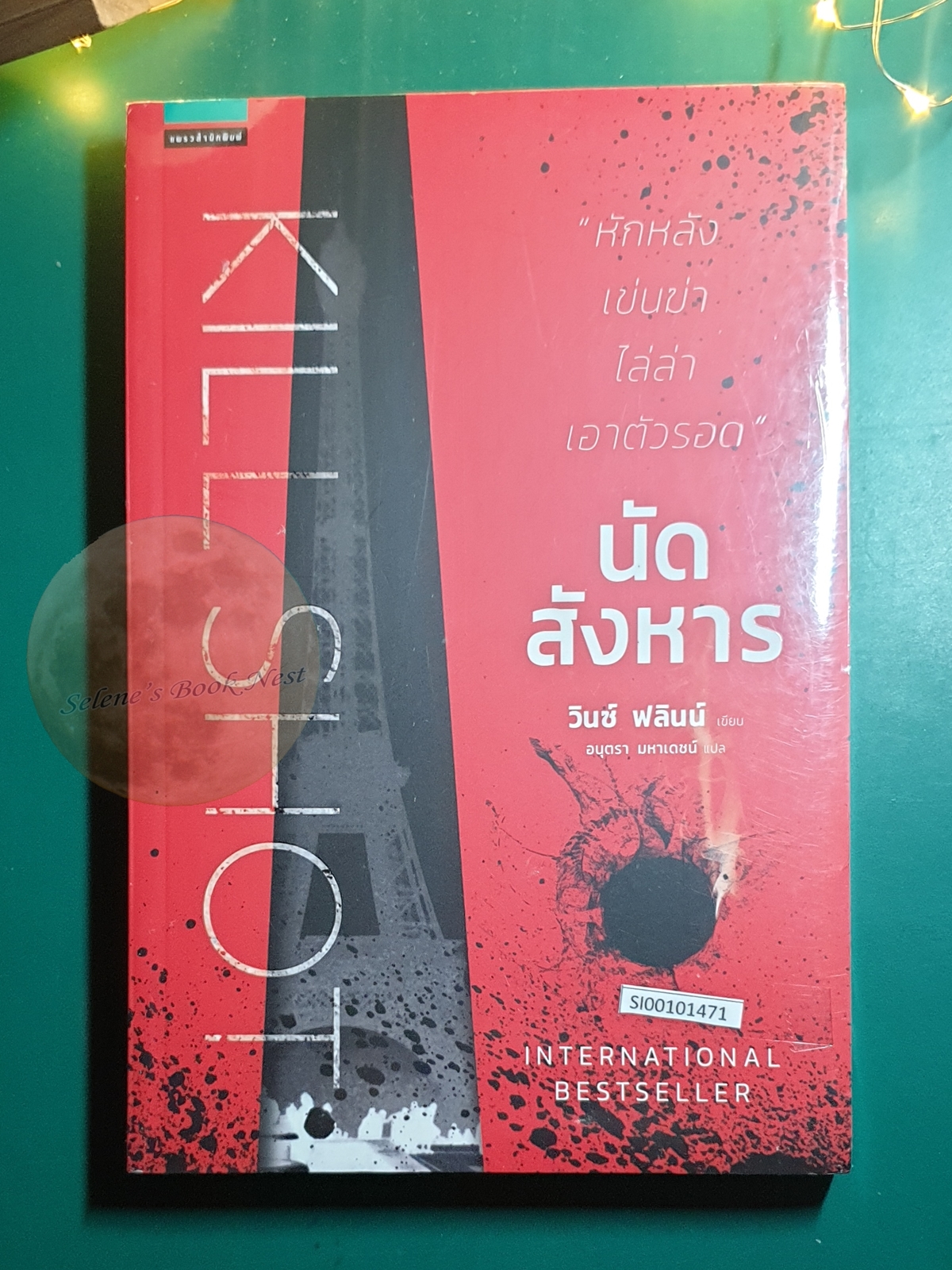 นัดสังหาร (Kill Shot) / Vince Flynn (วินซ์ ฟลินน์)