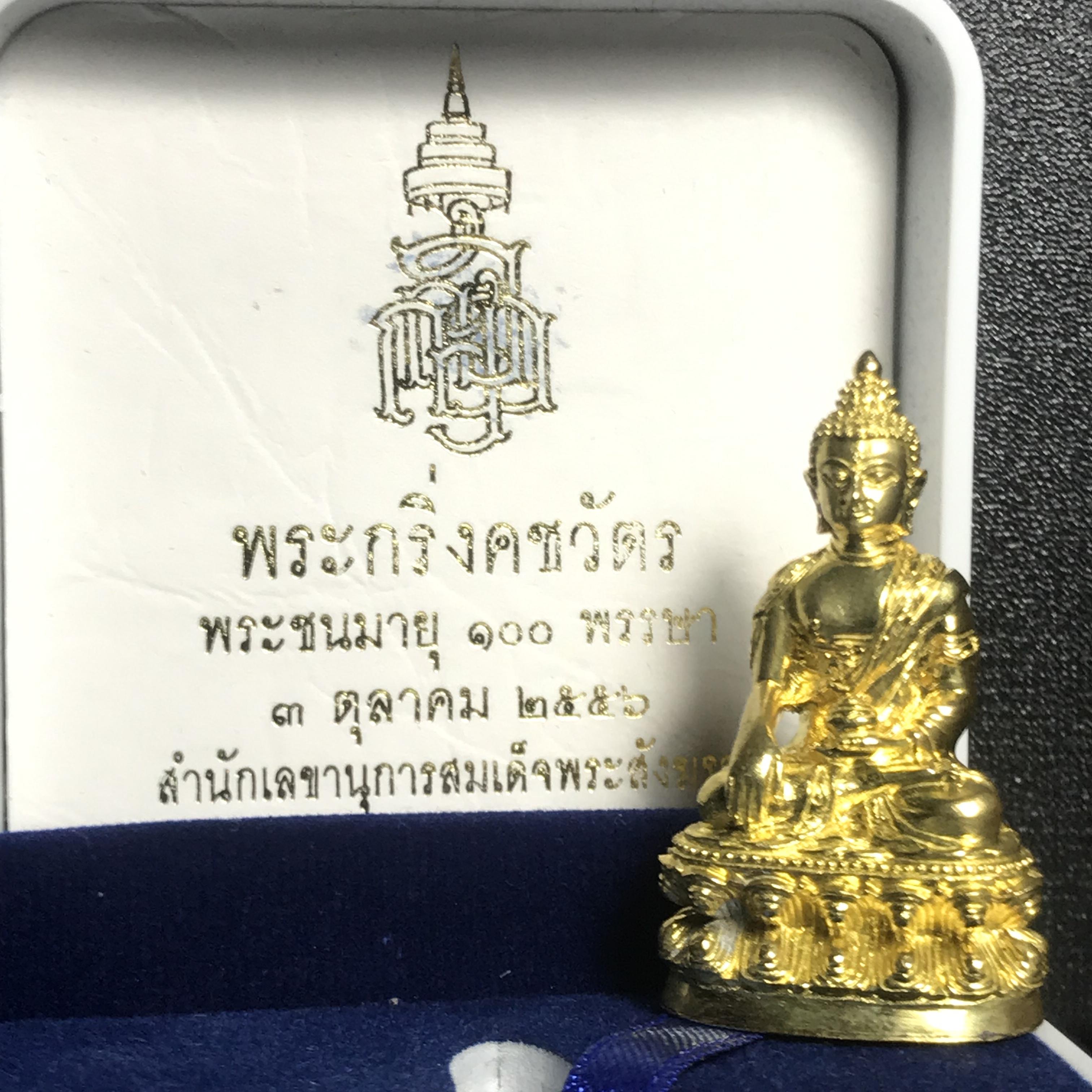 พระกริ่งคชวัตร รุ่น2(ฉลองพระชนมายุ 100 พรรษา)สมเด็จพระญาณสังวร สมเด็จพระสังฆราช วัดบวรนิเวศวิหาร ปี2556 เนื้อทองเหลือง (1ใน3999องค์) (บรรจุเส้นพระเกศา)