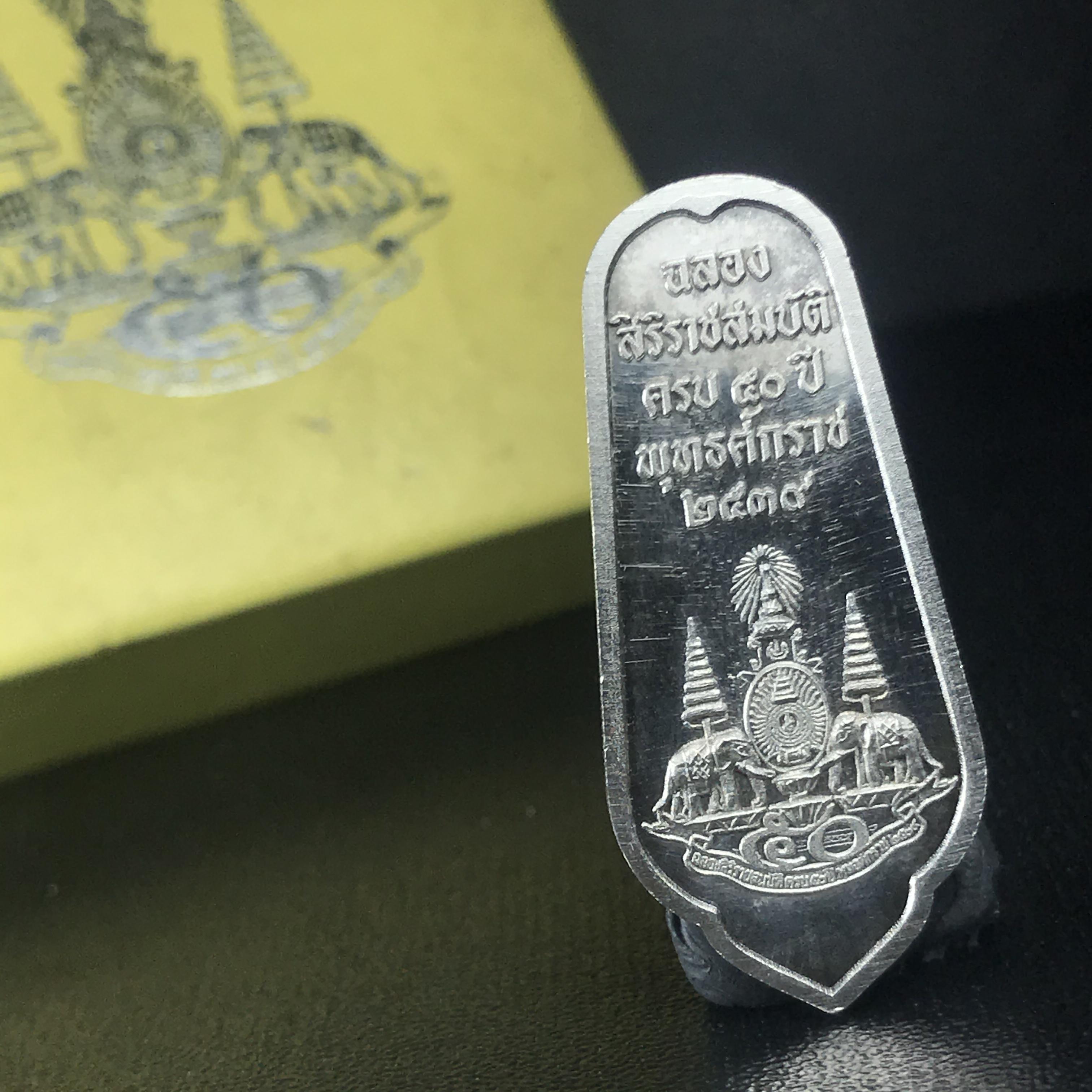 เหรียญพระพุทธอภัยมงคลสมังคี เนื้อเงิน สร้างเนื่องในมงคลโอกาสที่พระบาทสมเด็จพระเจ้าอยู่หัว ทรงครองสิริราชสมบัติครบ ๕๐ ปี พ.ศ.๒๕๓๙ ด้านหลังประดิษฐานตราสัญลักษณ์งานฉลองสิริราชสมบัติครบ ๕๐ ปี