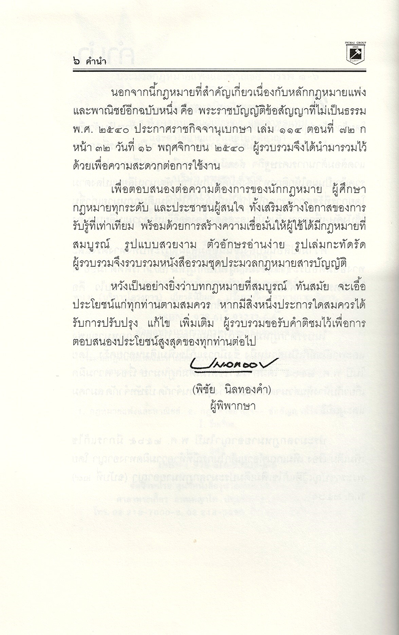 (แถมปกใส) ชุด 2 เล่ม A4 ประมวลกฎหมาย แพ่ง-อาญา v 1.68 วิ.แพ่ง-วิ.อาญา v 1.69 พิชัย นิลทองคำTBK0819 sheetandbook