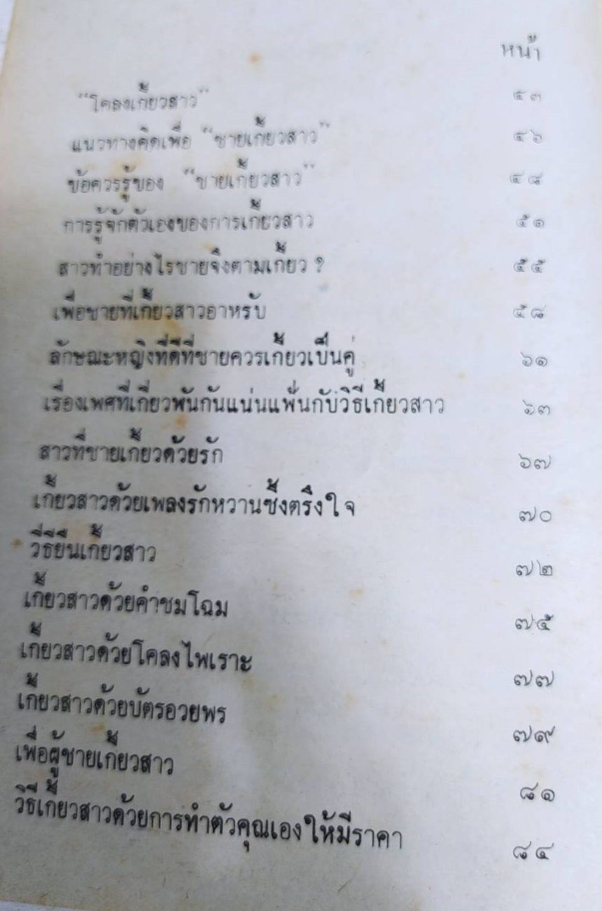 หนังสือ วิธีเกี้ยวสาว หนังสือเก่าตามสภาพ