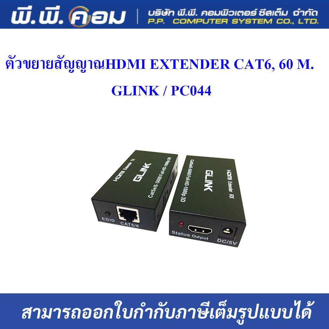 ตัวขยายสัญญาณHDMI EXTENDER CAT6, 60 M. ; GLINK / PC044