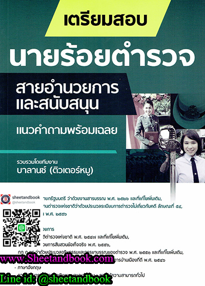 เตรียมสอบ นายร้อยตำรวจ สายอำนวยการและสนับสนุน แนวคำถามพร้อมเฉลย BL0020