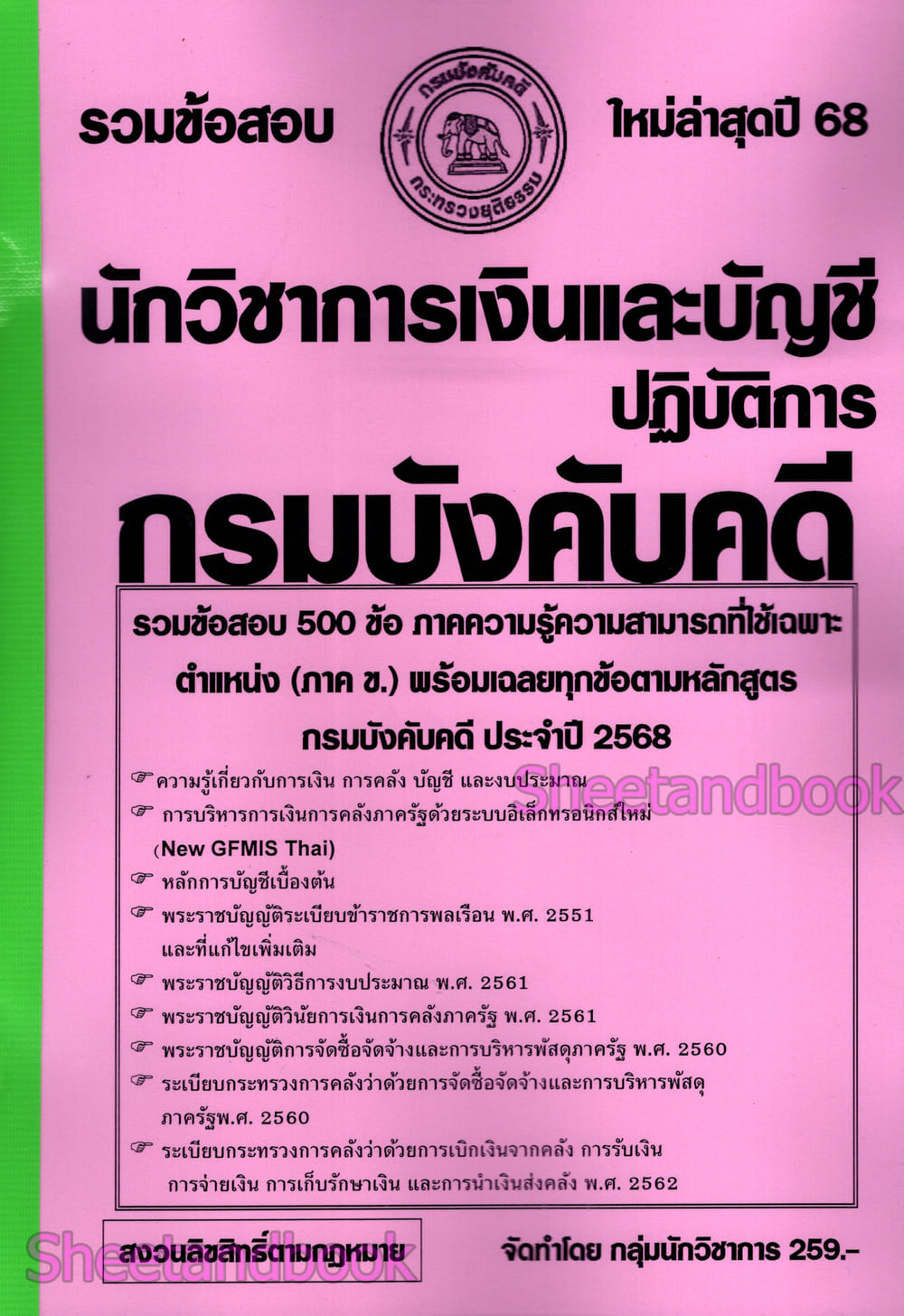 (ปี68) รวมข้อสอบ 500 ข้อ นักวิชาการเงินและบัญชีปฏิบัติการ กรมบังคับคดี ปี68 KTS0843 sheetandbook