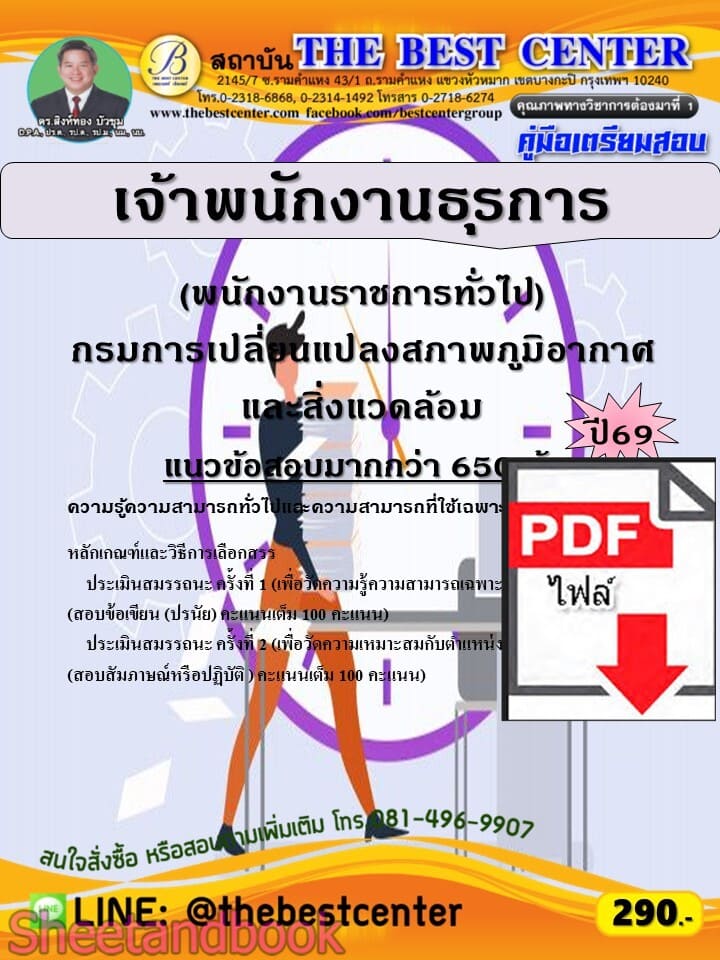 (ไฟล์ดาวโหลด) PDF คู่มือเตรียมสอบ นักวิชาการคอมพิวเตอร์ (พนักงานราชการทั่วไป) กรมการเปลี่ยนแปลงสภาพภูมิอากาศและสิ่งแวดล้อม ปี69 PKE6109
