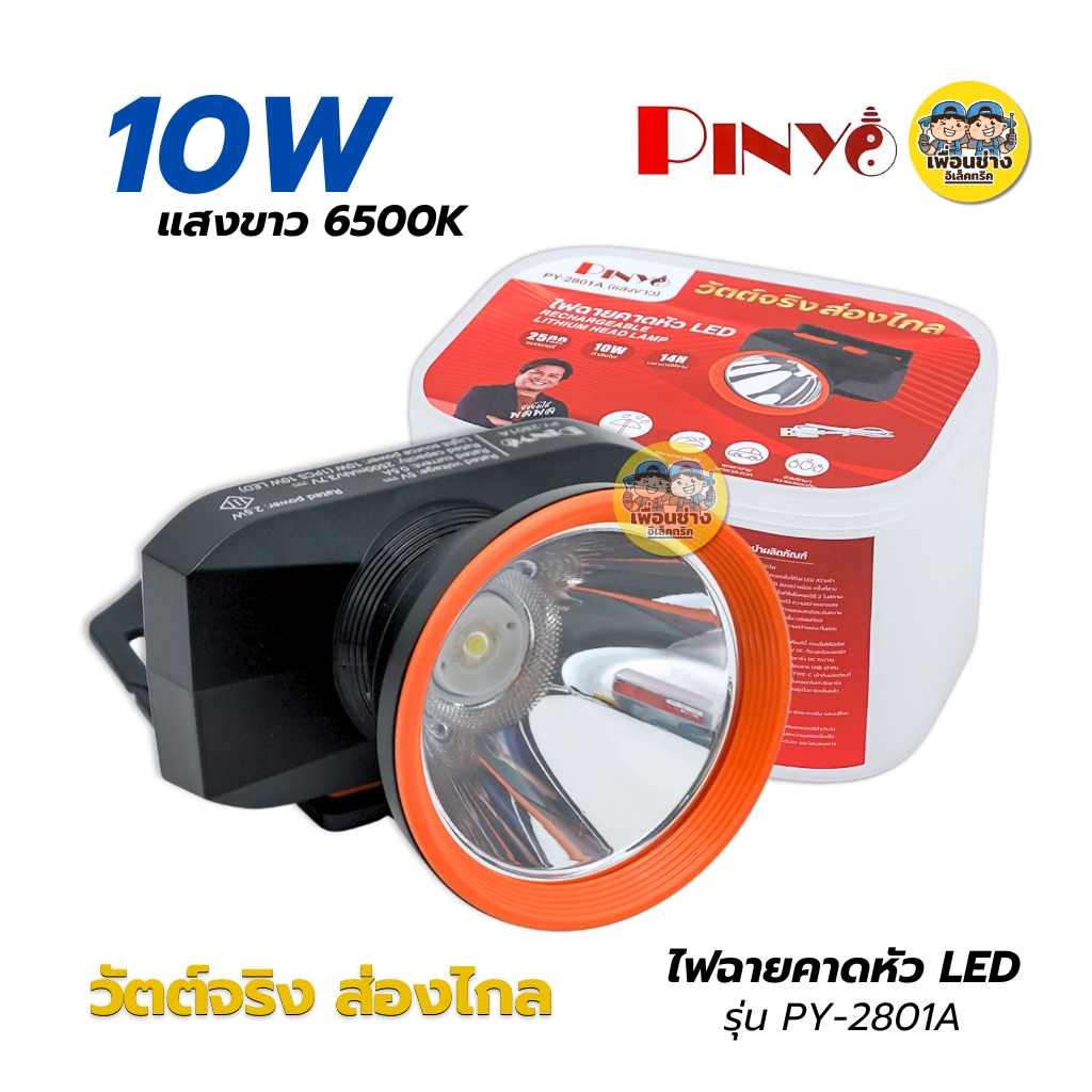 **รุ่น PY-2801A** PINYO ไฟฉายคาดหัว LED 10W แสงขาว 6500K ไฟฉายกันน้ำ กันฝน พร้อมสายชาร์จ