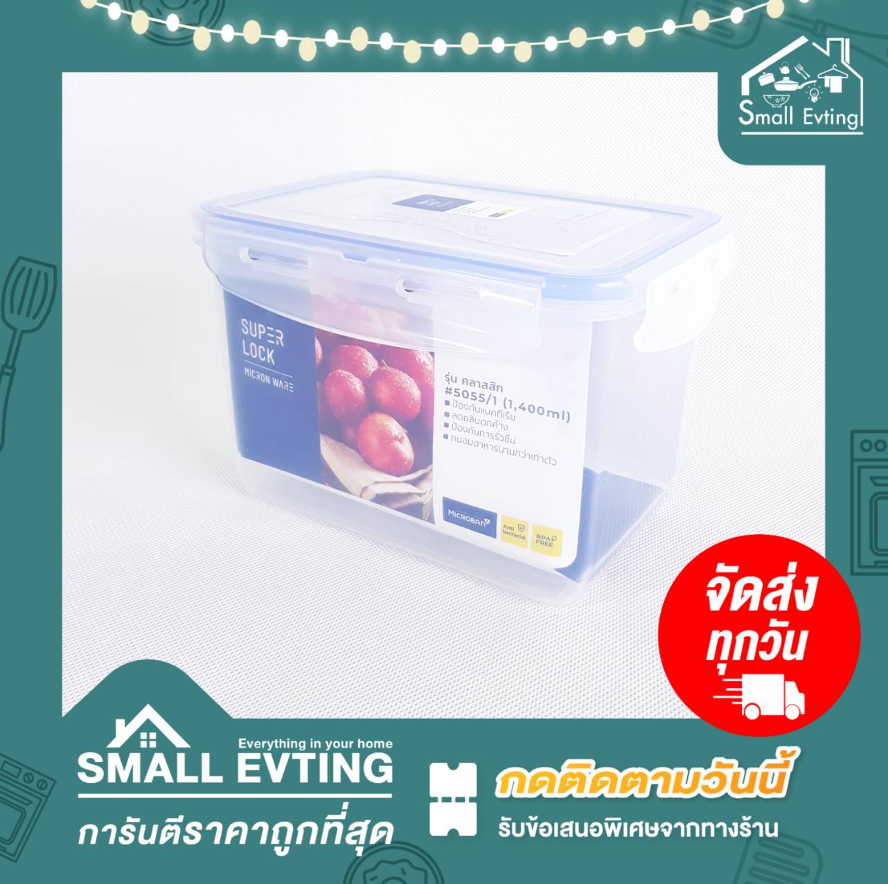 Small Evting กล่องถนอมอาหาร Super Lock รุ่น5055/1 บรรจุได้1400มล. ป้องกันความชื้น เข้าไมรโครเวฟได้ กล่องเก็บอาหาร กล่องเก็บผักสด