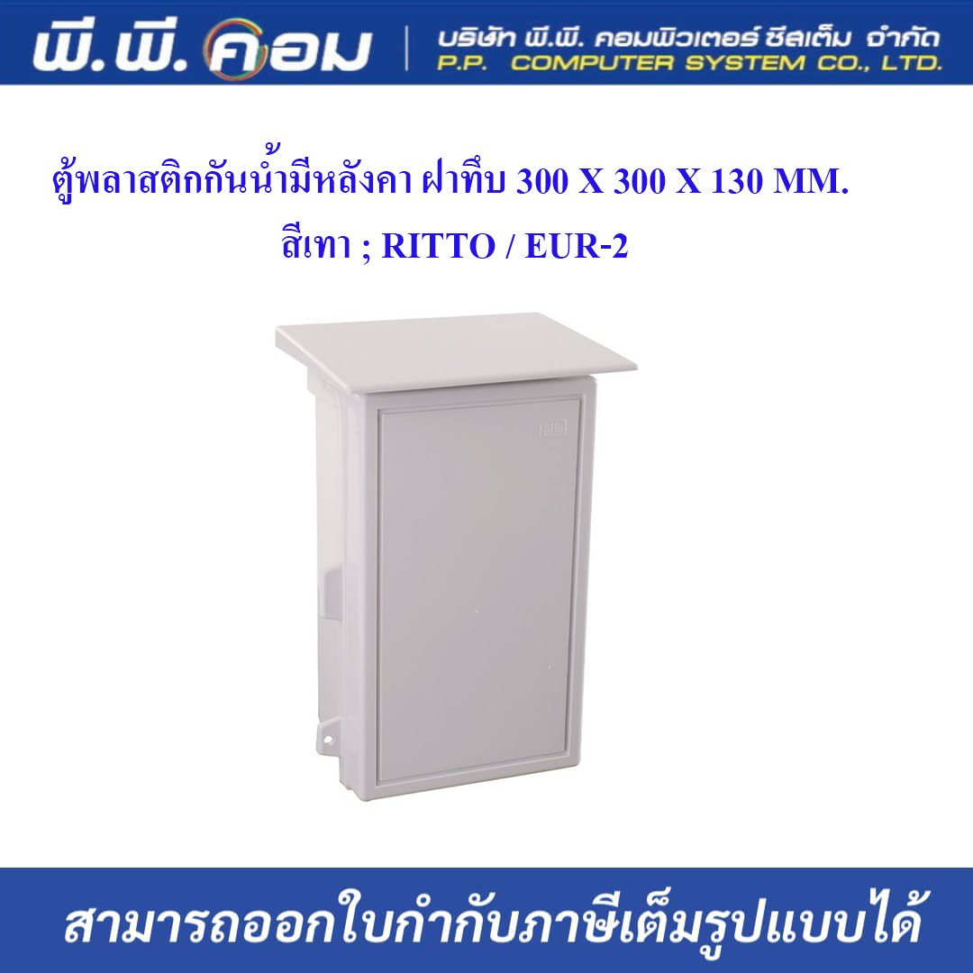 ตู้พลาสติกกันน้ำมีหลังคา ฝาทึบ 300 X 300 X 130 MM. สีเทา ; RITTO / EUR-2