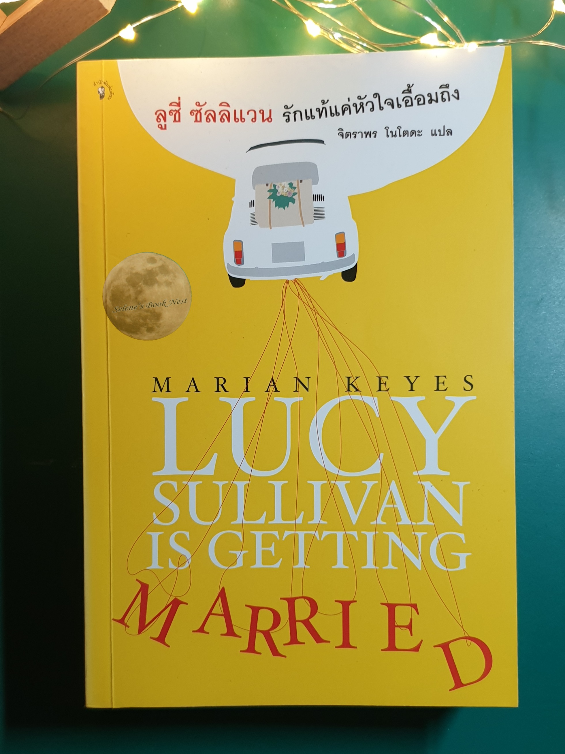 ลูซี่ ซัลลิแวน รักแท้แค่หัวใจเอื้อมถึง (Lucy Sullivan is Getting Married) / Marian Keyes