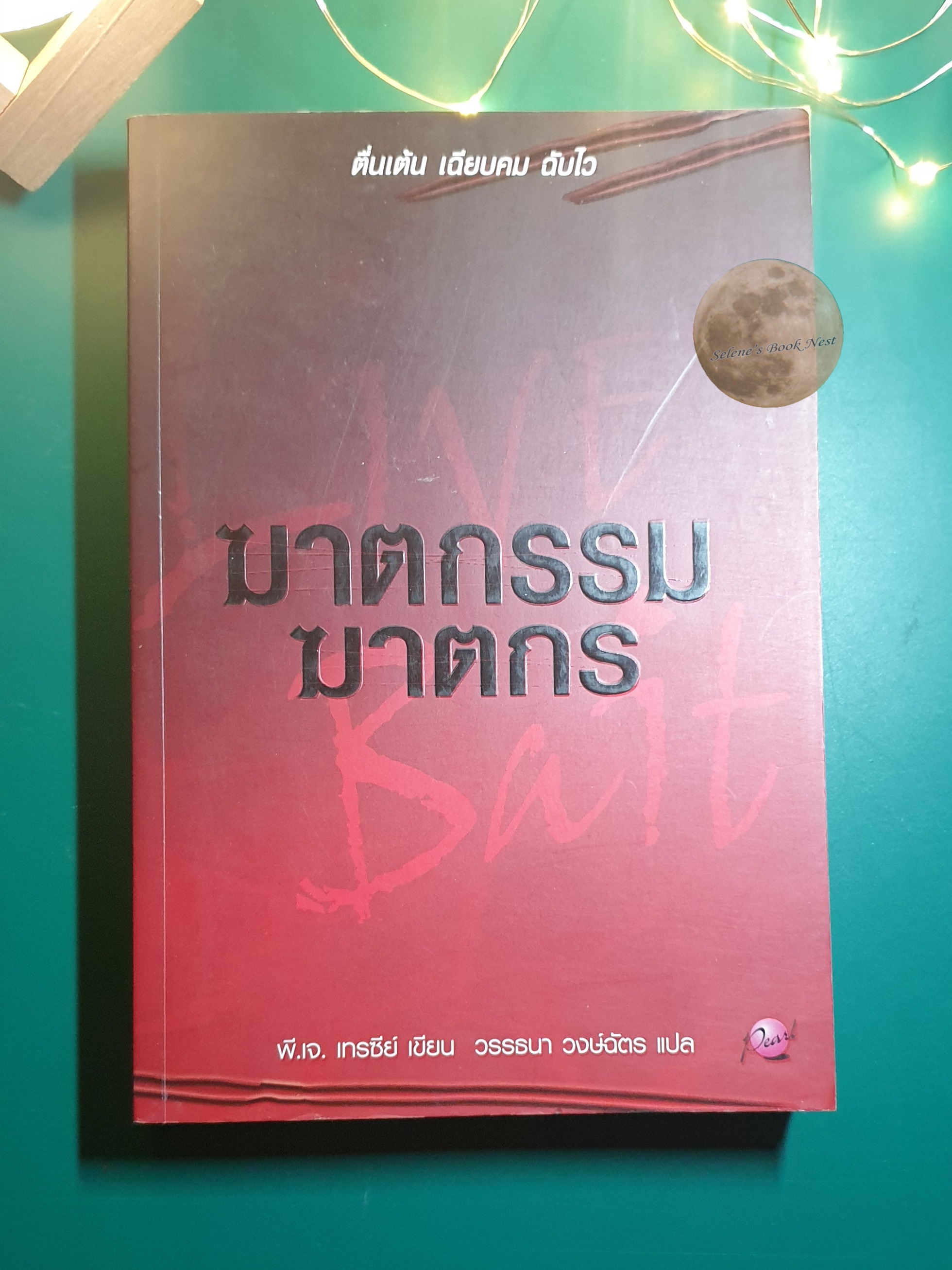 ฆาตกรรมฆาตกร (Live Bait) / พี.เจ.เทรซีย์