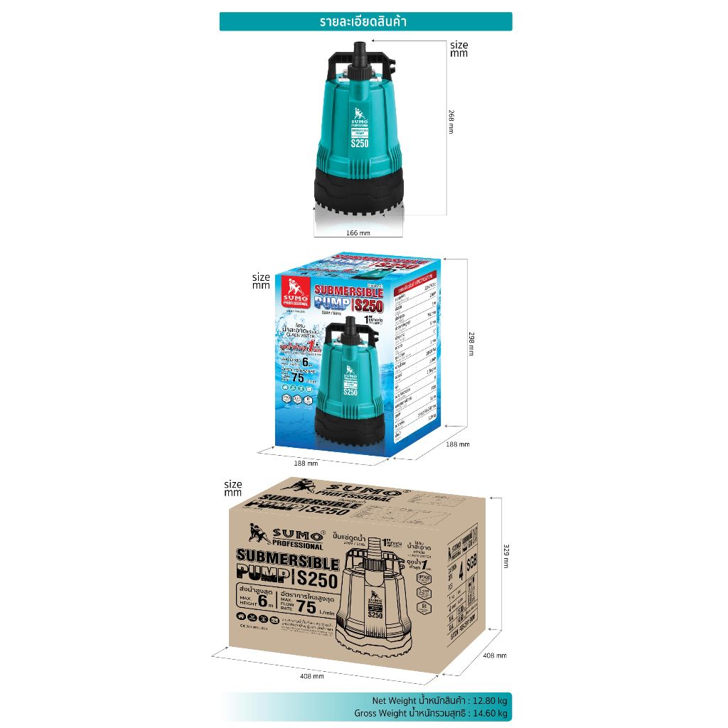 SUMO ปั๊มแช่ดูดน้ำ รุ่น S250 ขนาด 1นิ้ว สำหรับน้ำสะอาดหรือน้ำดี