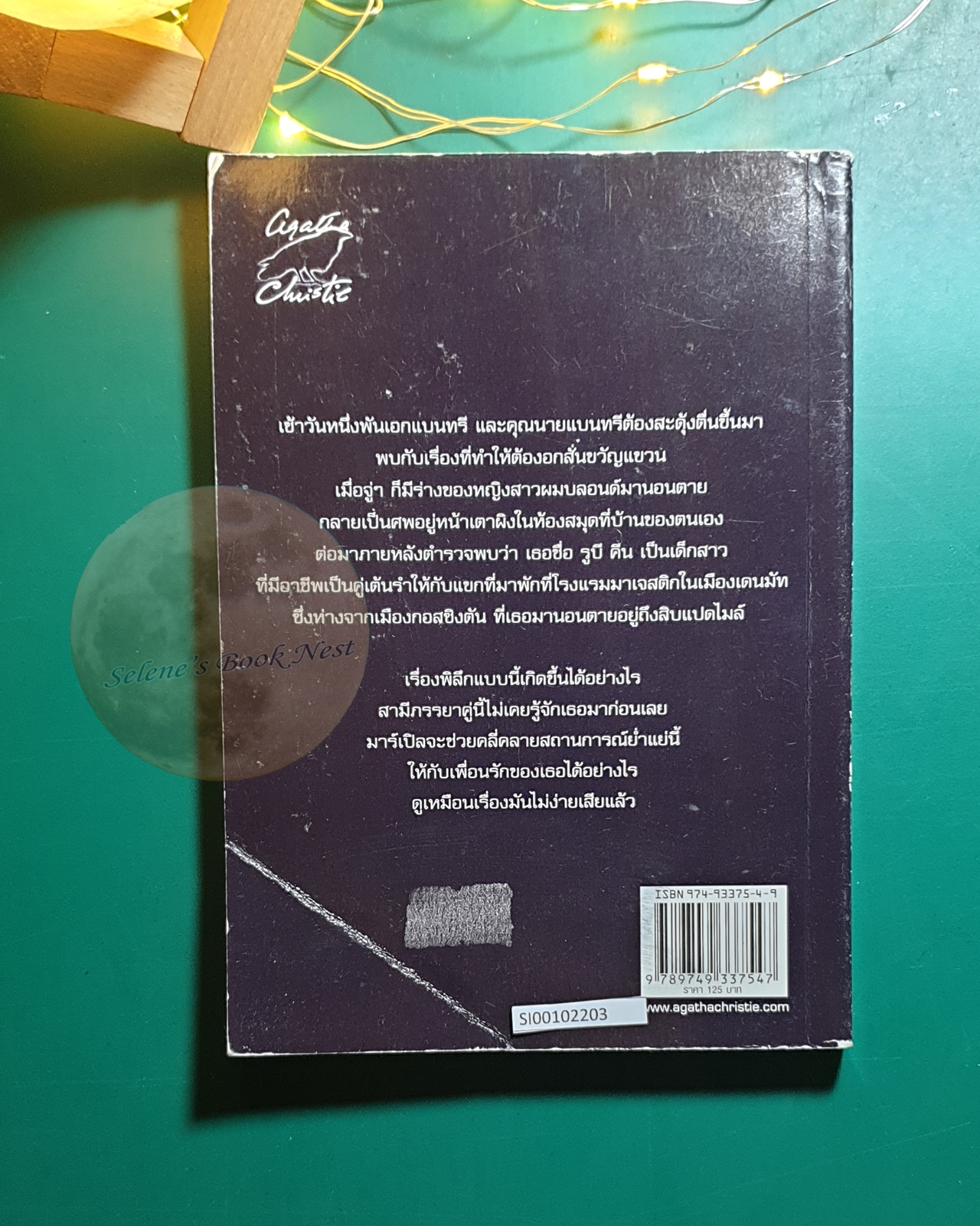 ศพในห้องสมุด (The Body in the Library) / Agatha Christie (อกาธา คริสตี้)