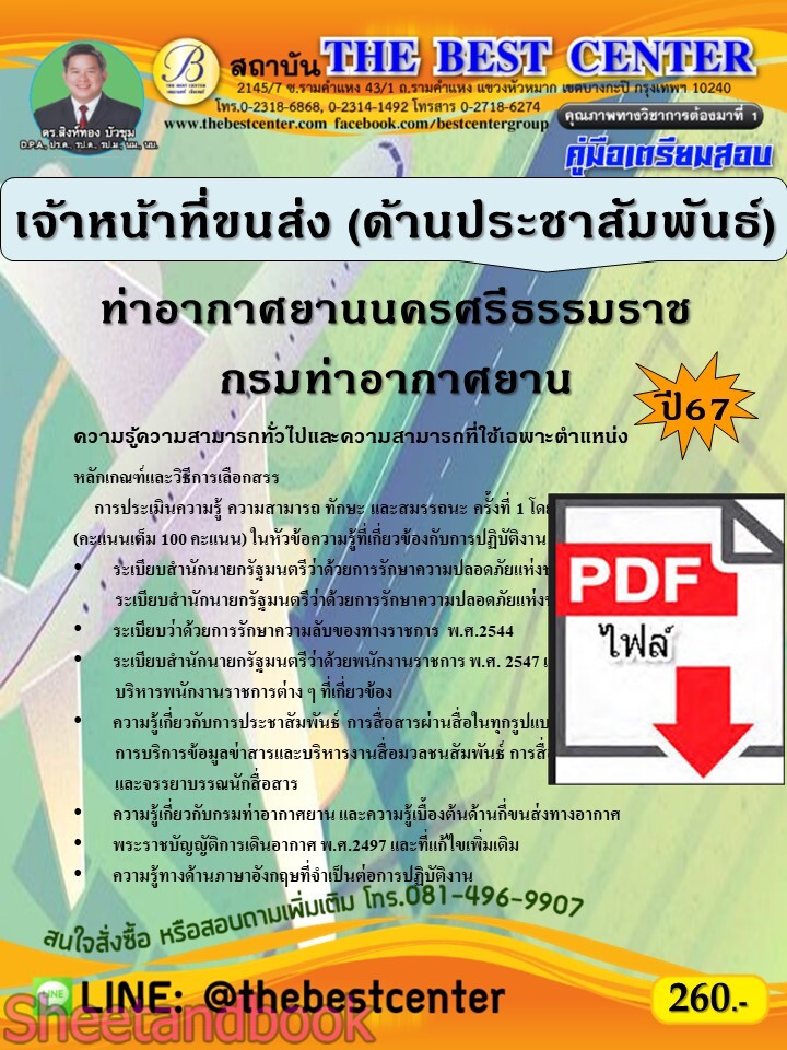 (ไฟล์ดาวโหลด) PDF คู่มือเตรียมสอบ เจ้าหน้าที่ขนส่ง (ด้านประชาสัมพันธ์) ท่าอากาศยานนครศรีธรรมราช กรมท่าอากาศยาน ปี67 PKE4907