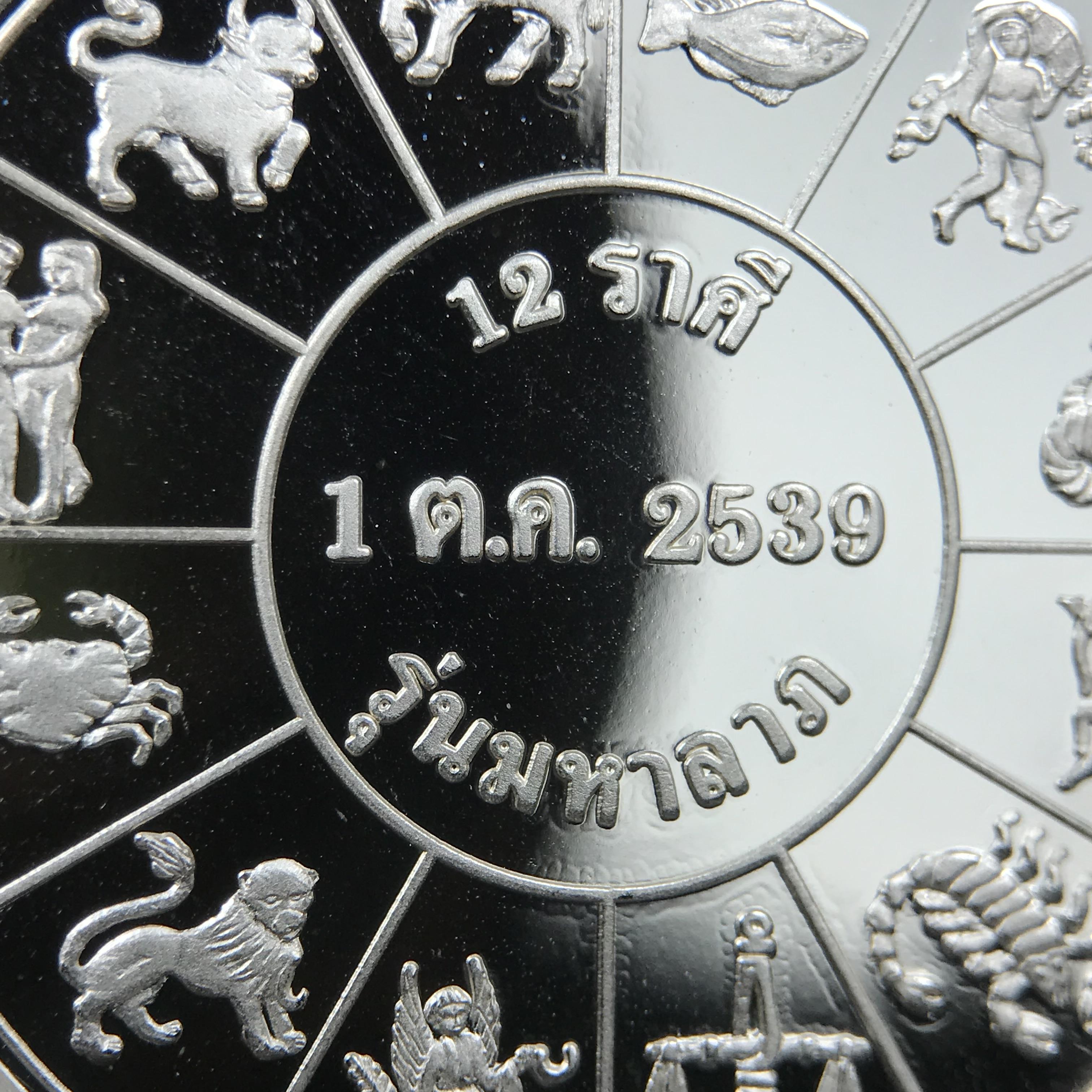 เหรียญรัชกาลที่ 5 หลัง 12 นักษัตริย์ รุ่นมหาลาภ ปี 2539 เนื้อเงินขัดเงา บล็อกนอก(เพิร์ธ)ออสเตรเรีย ขนาด 3.2 ซ.ม. กล่องบรรจุเดิมครบสมบูรณ์สวยงาม พิธีพุทธาภิเษก ณ.พระอุโบสถ วัดพระแก้ว สมเด็จพระญาณสังวร สมเด็จพระสังฆราช เป็นประธานพิธี