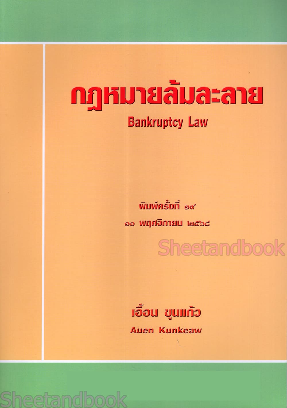 (แถมปกใส) กฎหมายล้มละลาย Bankruptcy Law พิมพ์ครั้งที่ 19 เอื้อน ขุนแก้ว TBK0155 sheetandbook ALX