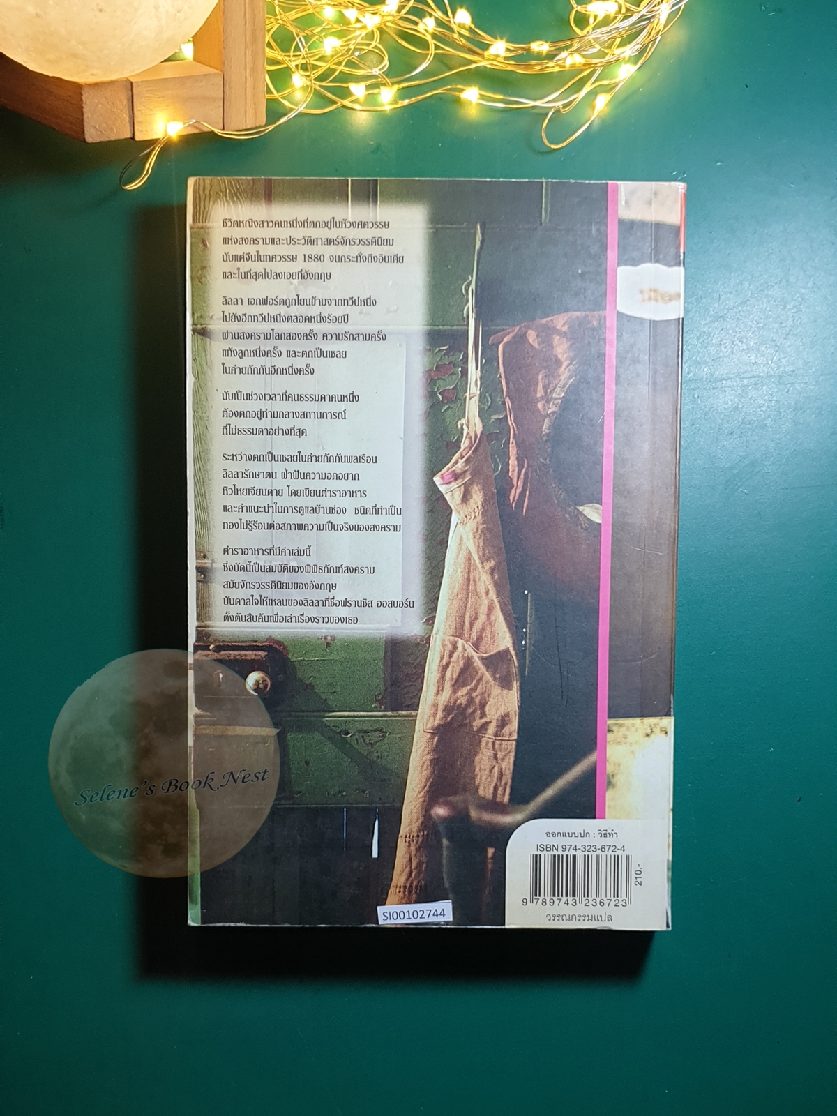 ตำรับรักฉบับลิลลา (Lilla's Feast) / Frances Osborne (ฟรานซิส ออสบอร์น)