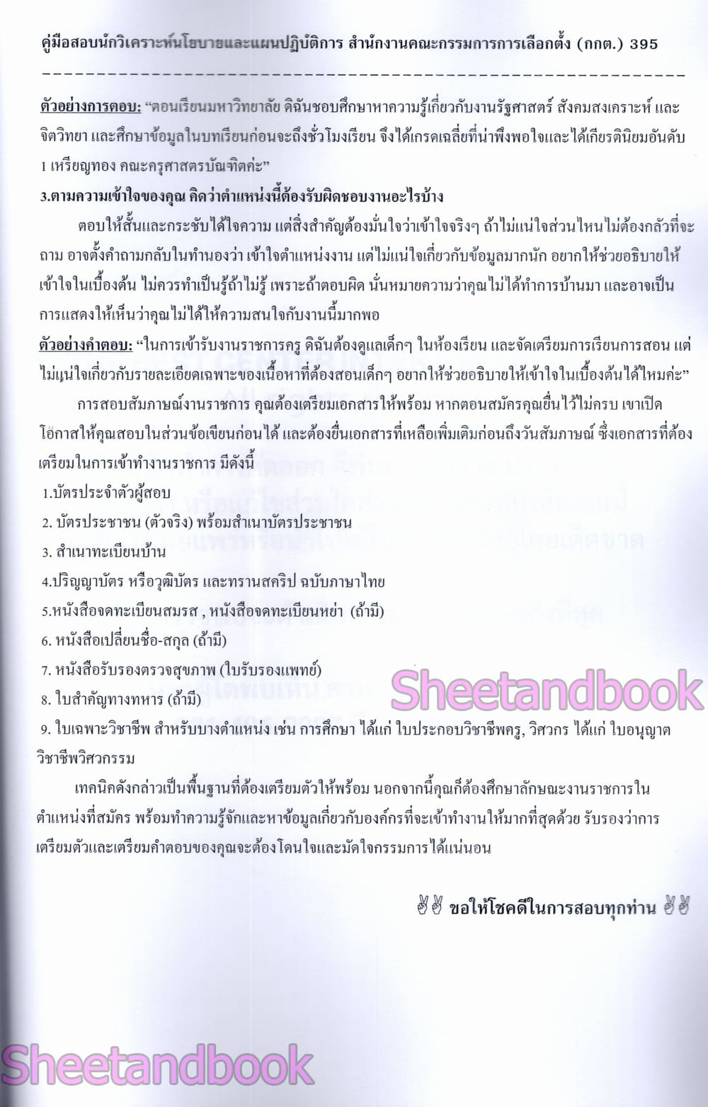 (ปี68) คู่มือเตรียมสอบ นักวิเคราะห์นโยบายและแผนปฏิบัติการ สำนักงานคณะกรรมการการเลือกตั้ง (กกต.) ปี69 PK2167 sheetandbook