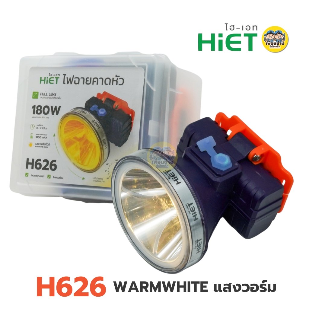 HiET ไฟฉายคาดหัว 180W รุ่น H616 H626 เลนส์กระจายแสงที่ใหญ่ขึ้น แสงขาว แสงวอร์ม ไฟฉายส่องกบ ไฟฉายคาดศรีษะ