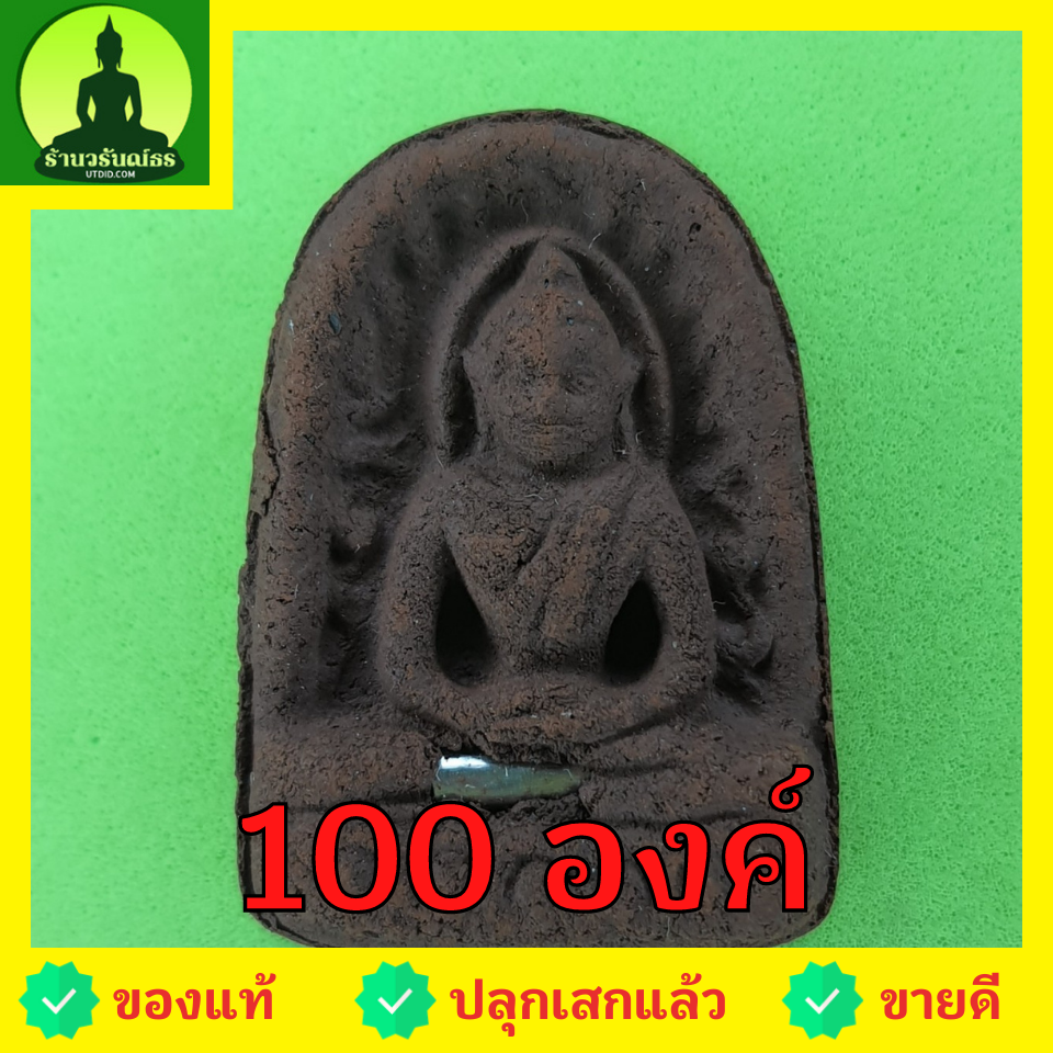 พระเครื่อง พระซุ้มกอ ฝังตะกรุด 100องค์ เนื้อแร่เหล็กน้ำพี้ พระซุ้มกอแท้ พระเครื่องพระซุ้มกอ พระซุ้มกอเนื้อผง พระซุ้มกอพิมพ์กลาง พิมพ์ใหญ่ พระซุ้มกอกำแพงเพชร
