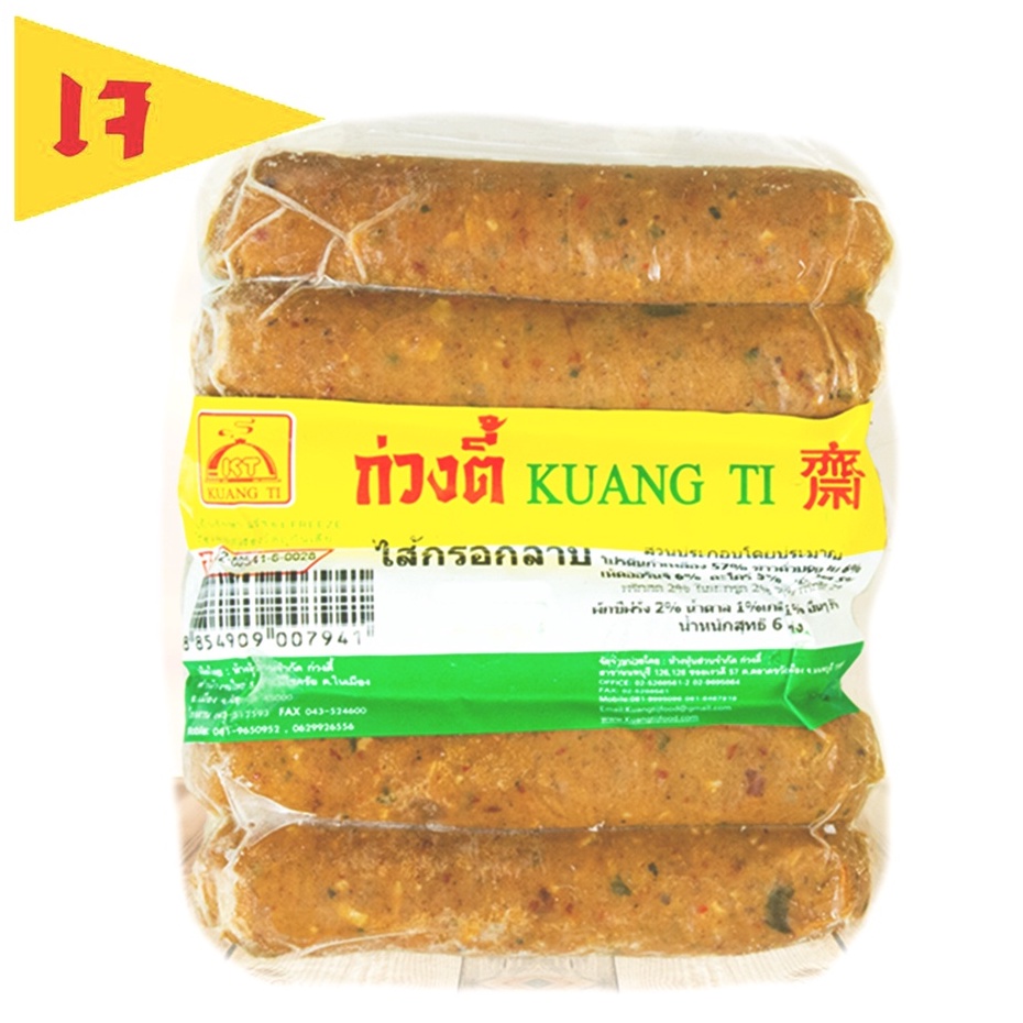 ไส้กรอกลาบเจ 6แท่ง ก่วงตี้ 340 กรัม | อาหารเจ มังสวิรัติ อาหารสดเจ