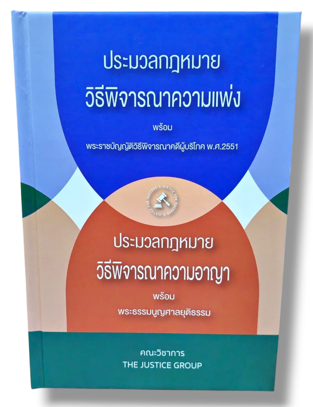 (แถมปกใส) ประมวลกฎหมายวิ.แพ่ง + วิ.อาญา พระธรรมนูญศาลยุติธรรม (A5) The Justice Group TBK0284 sheetandbook
