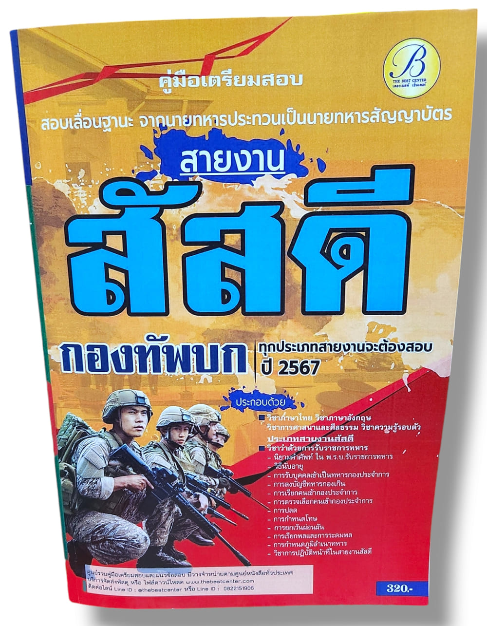 (ปี67) คู่มือเตรียมสอบ สายงานสัสดี สอบเลื่อนฐานะจากนายทหารประทวนเป็นนายทหารสัญญาบัตร กองทัพบก ปี67 PK2800 sheetandbook