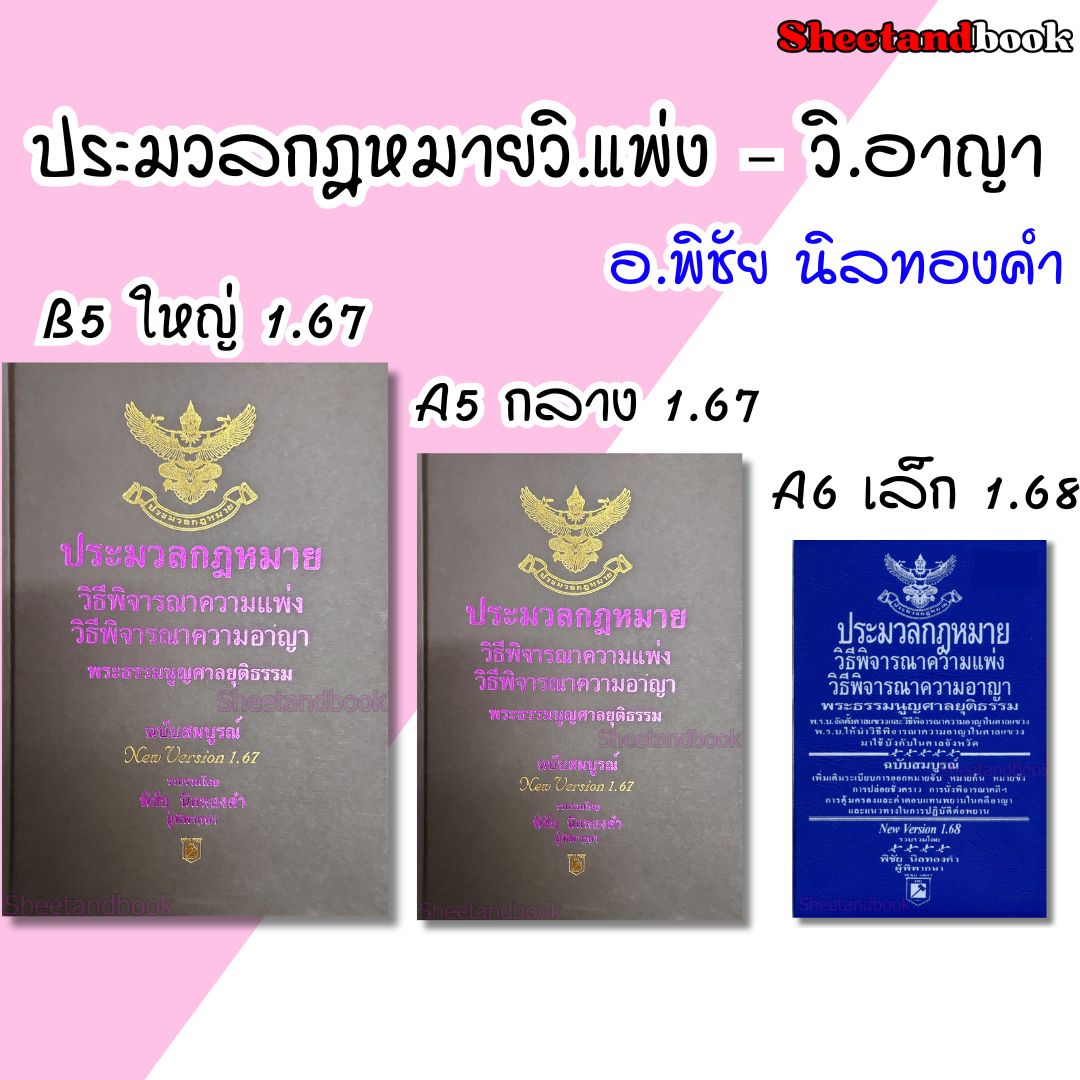 ประมวลกฎหมายวิธิพิจารณาความแพ่ง ประมวลกฎหมายวิธีพิจารณาความอาญา พระธรรมนูญศาลฯ พิชัย นิลทองคำ TBK0337