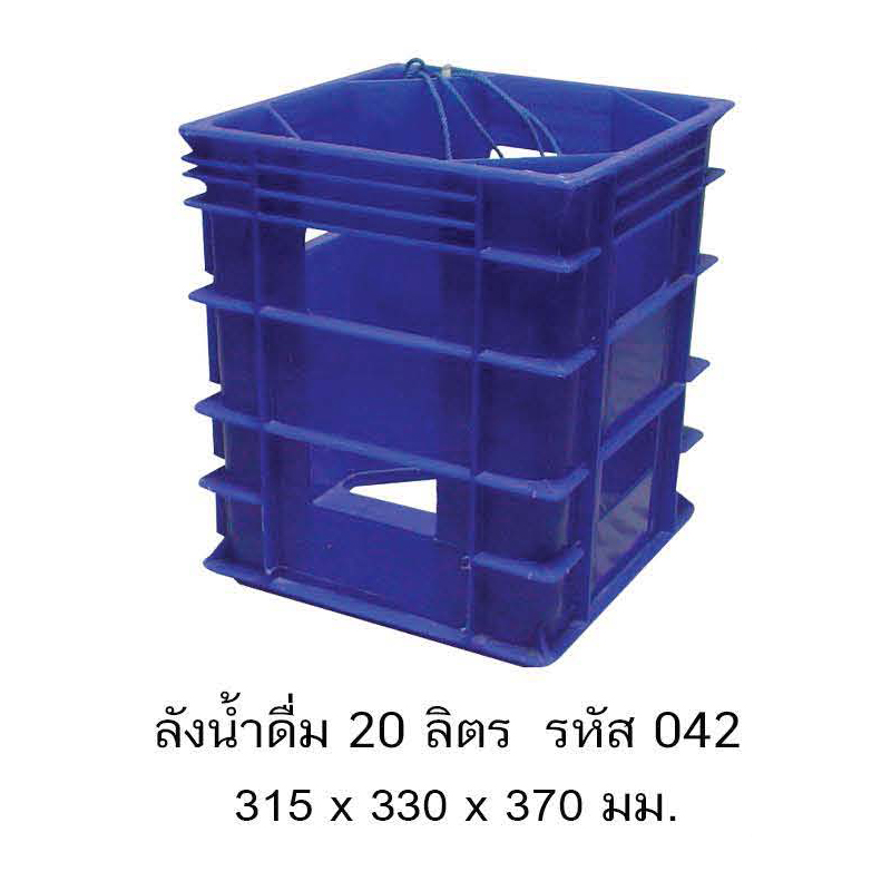 ลังน้ำดื่ม 20 ลิตร 042